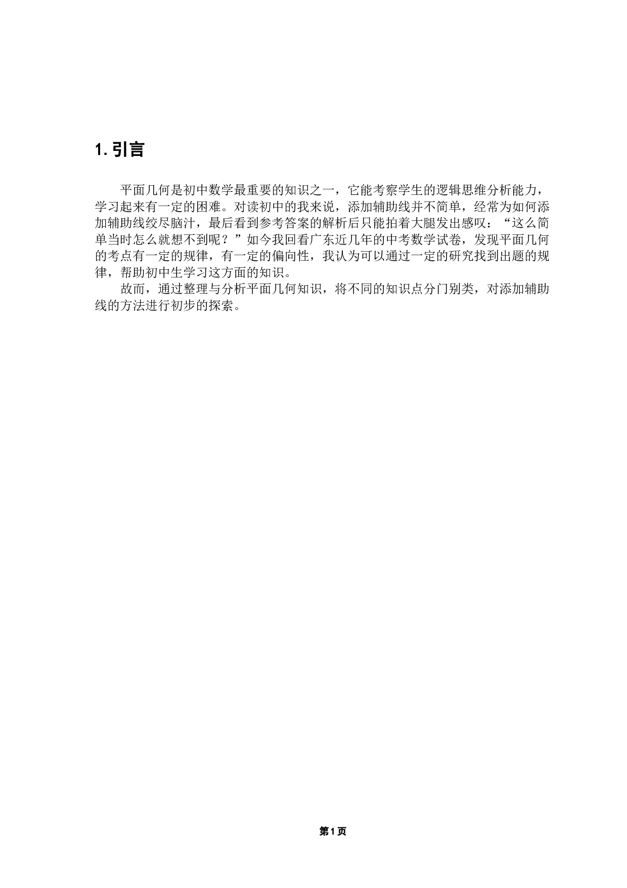 添加平面几何题辅助线方法初探-9432字.docx 第5页