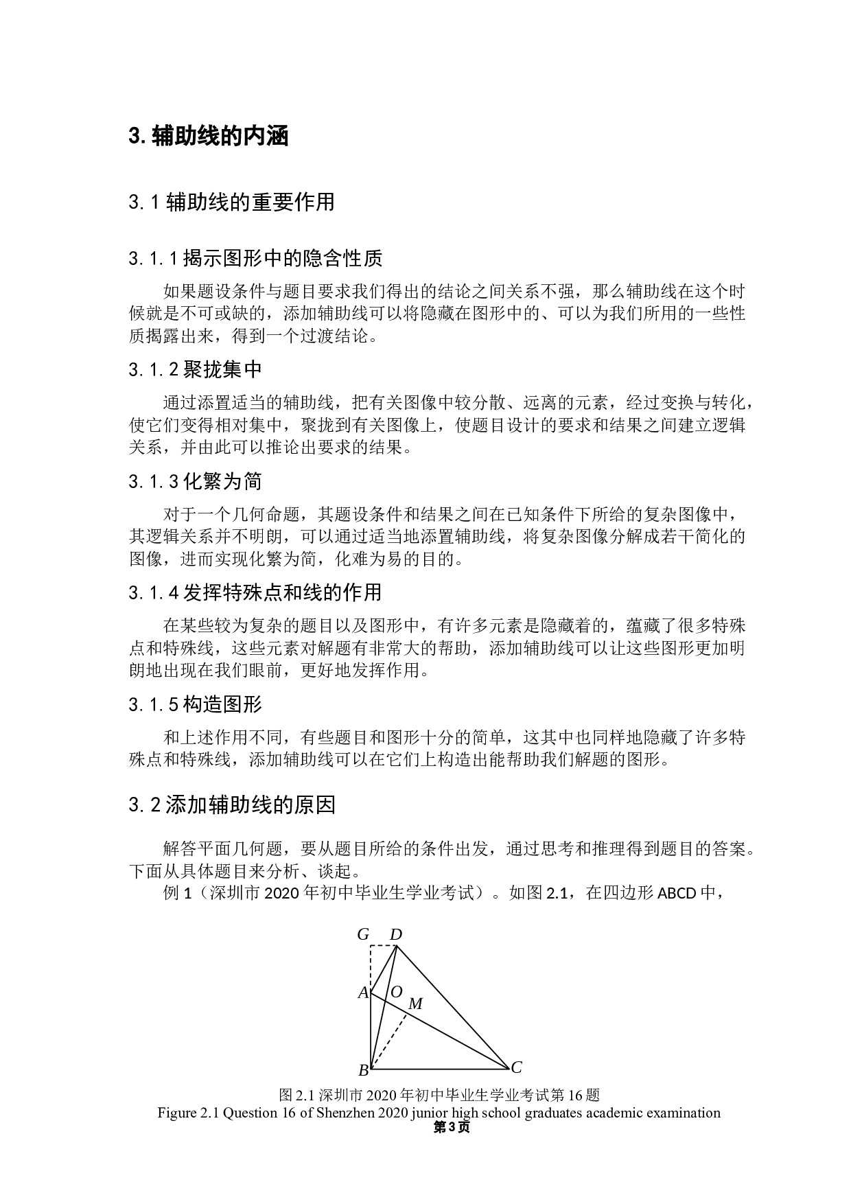 添加平面几何题辅助线方法初探-9432字.docx 第7页
