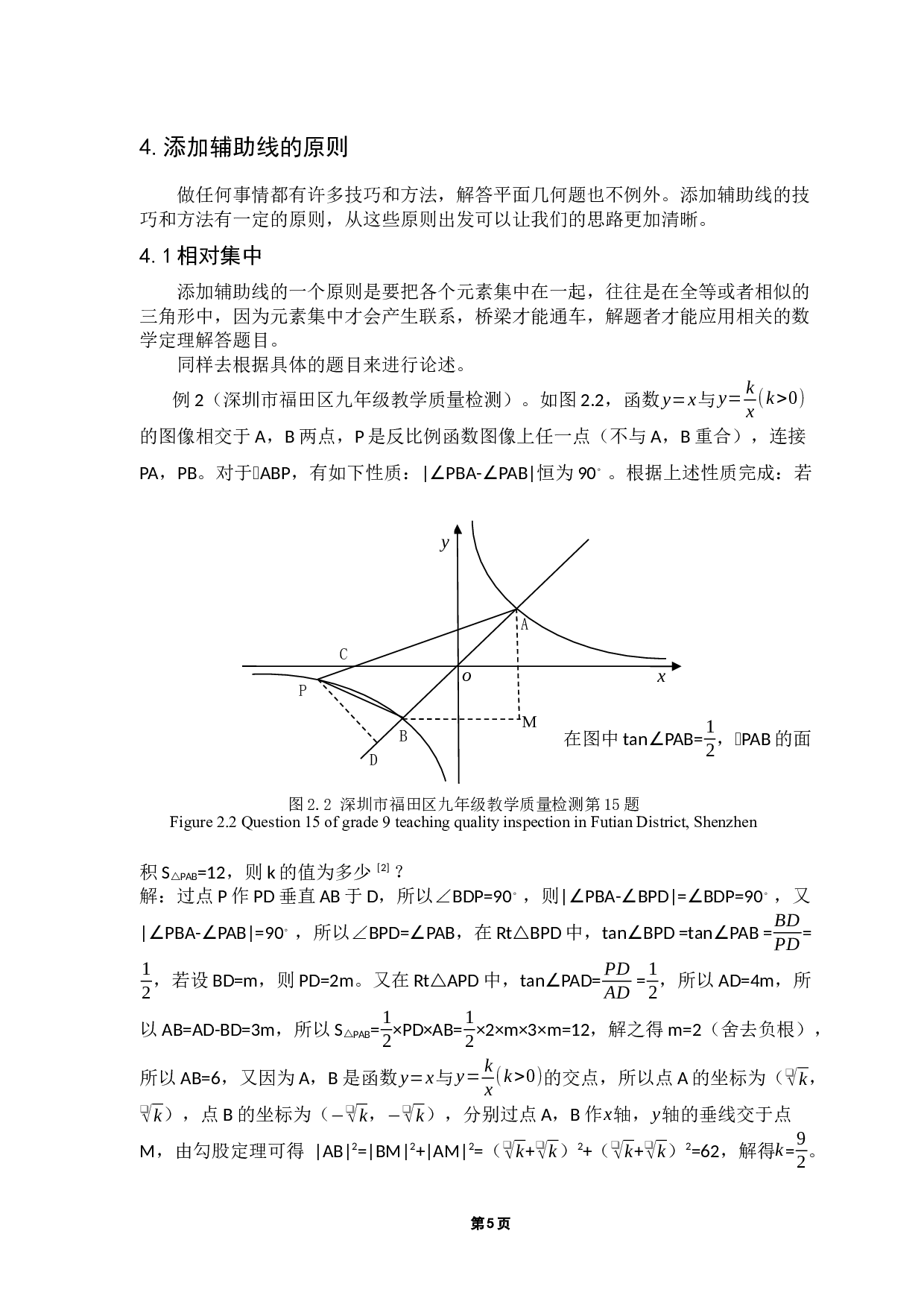 添加平面几何题辅助线方法初探-9432字.docx 第9页