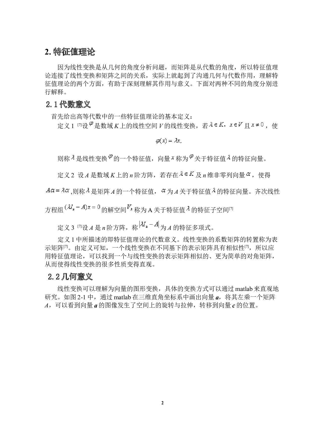 特征值理论及其在图像处理中的应用-7787字.doc 第5页