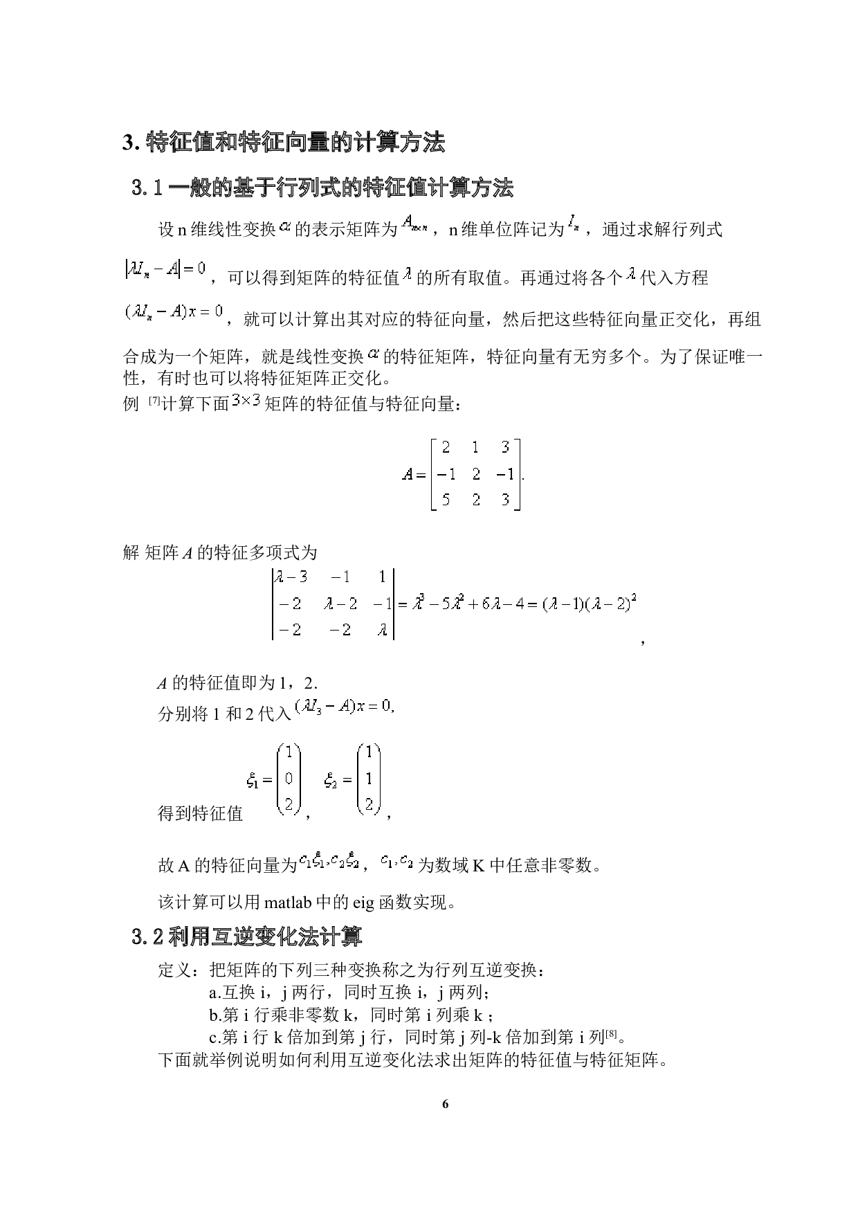 特征值理论及其在图像处理中的应用-7787字.doc 第9页