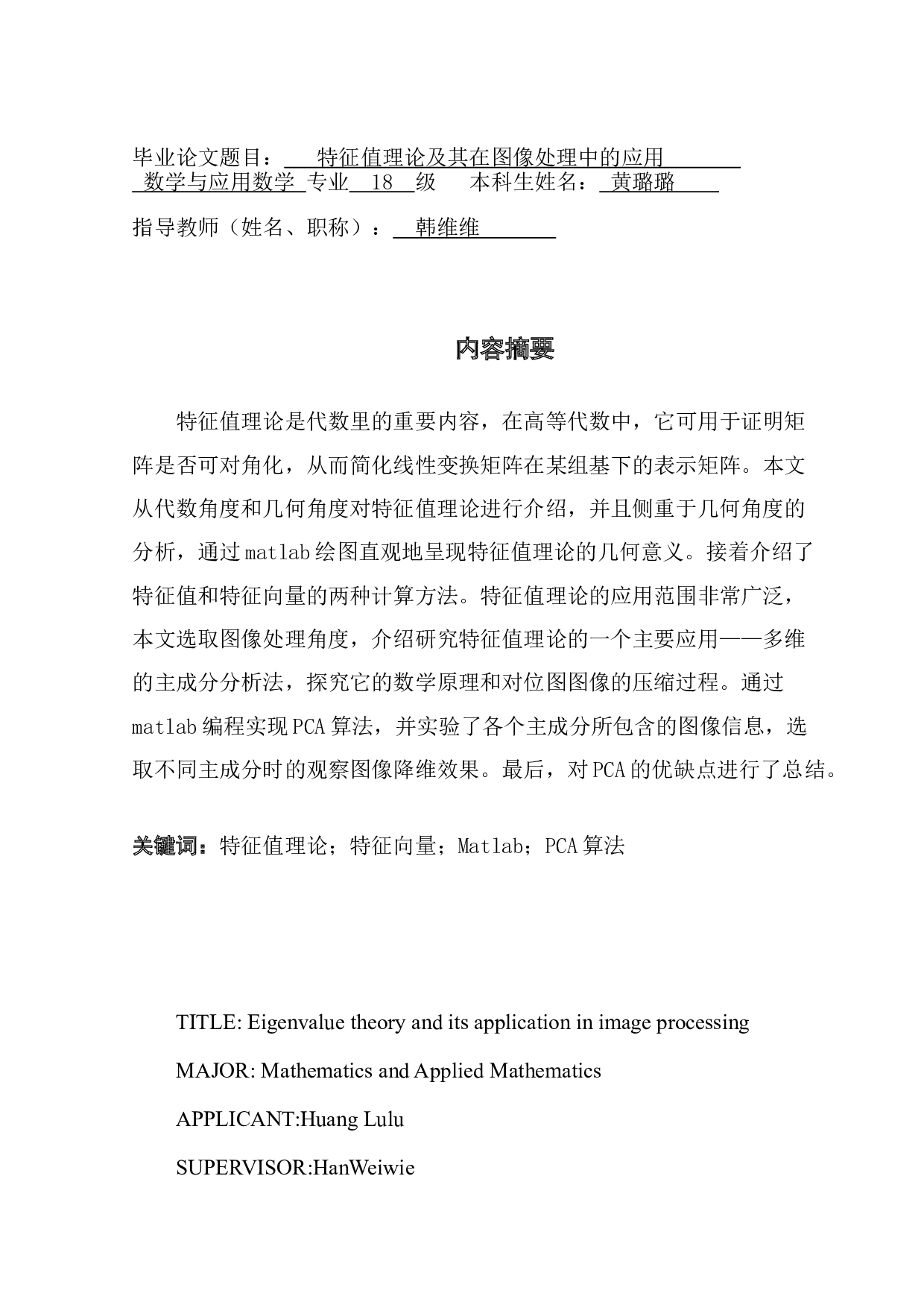 特征值理论及其在图像处理中的应用-7787字.doc 第1页