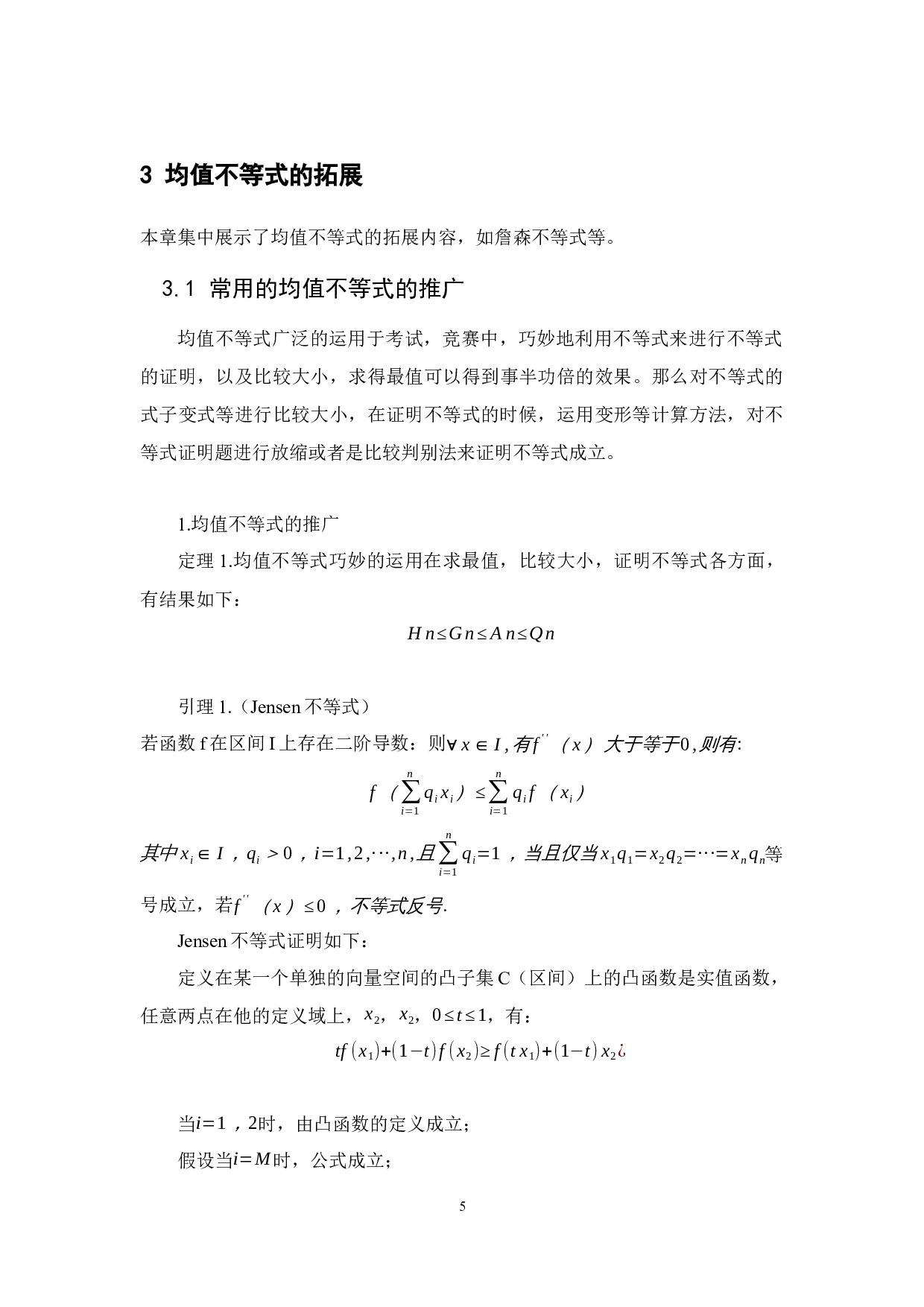 数学分析中的重要不等式及其应用-15417字.docx 第7页