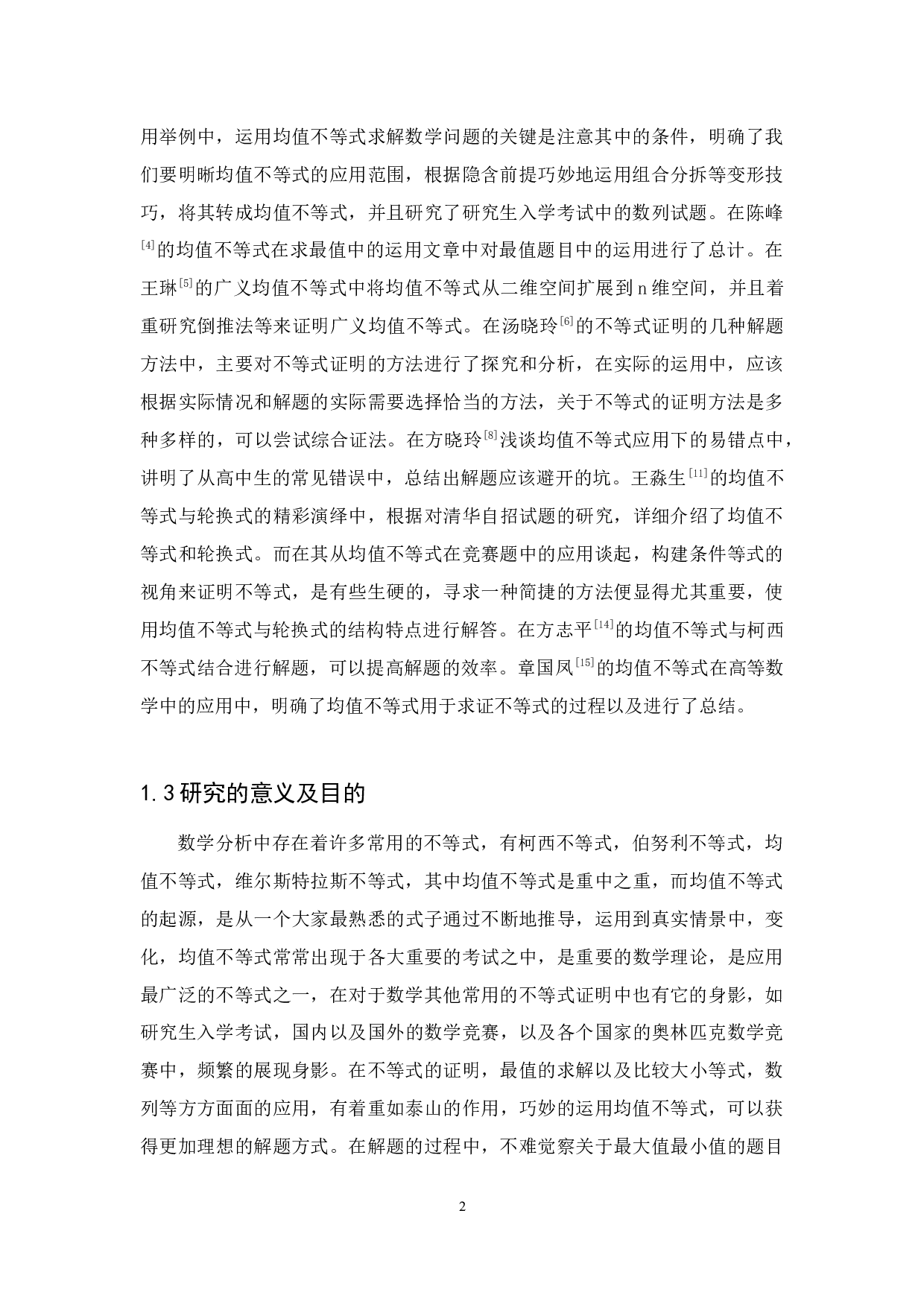 数学分析中的重要不等式及其应用-15417字.docx 第4页