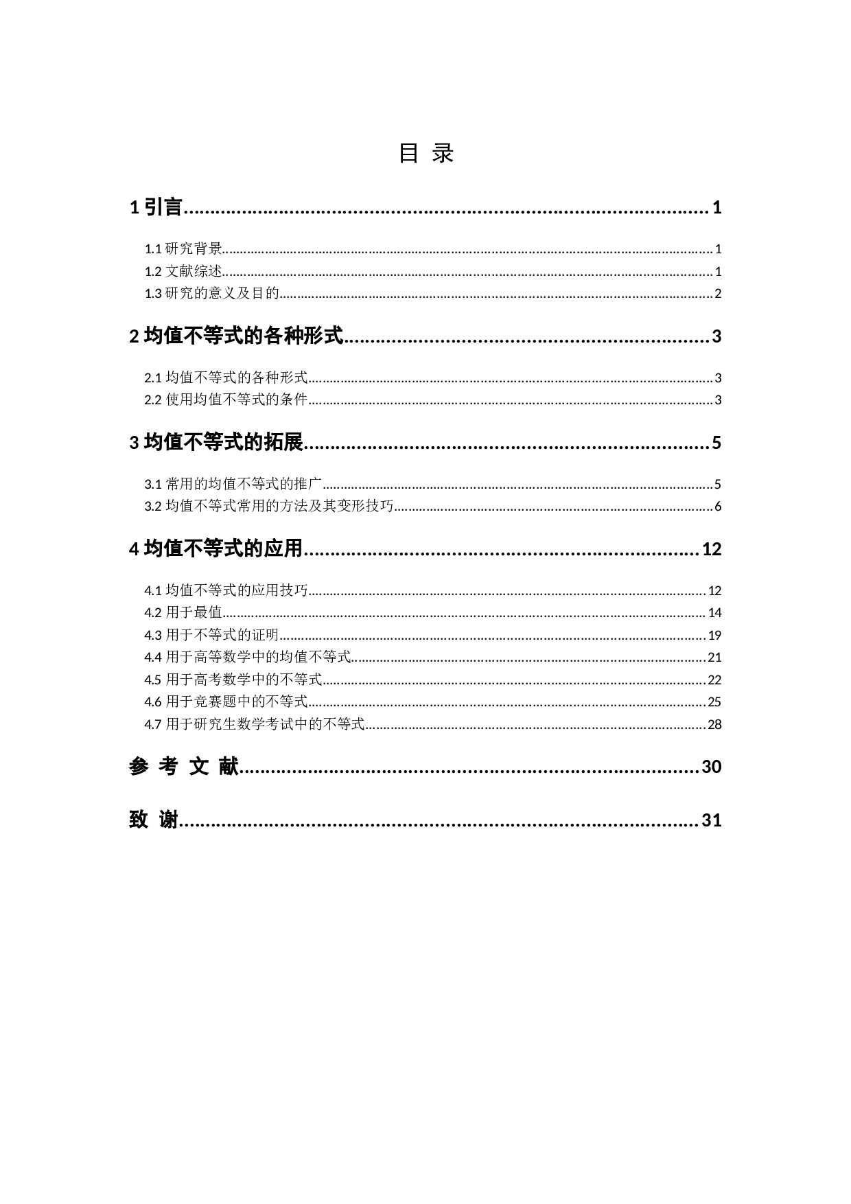 数学分析中的重要不等式及其应用-15417字.docx 第2页