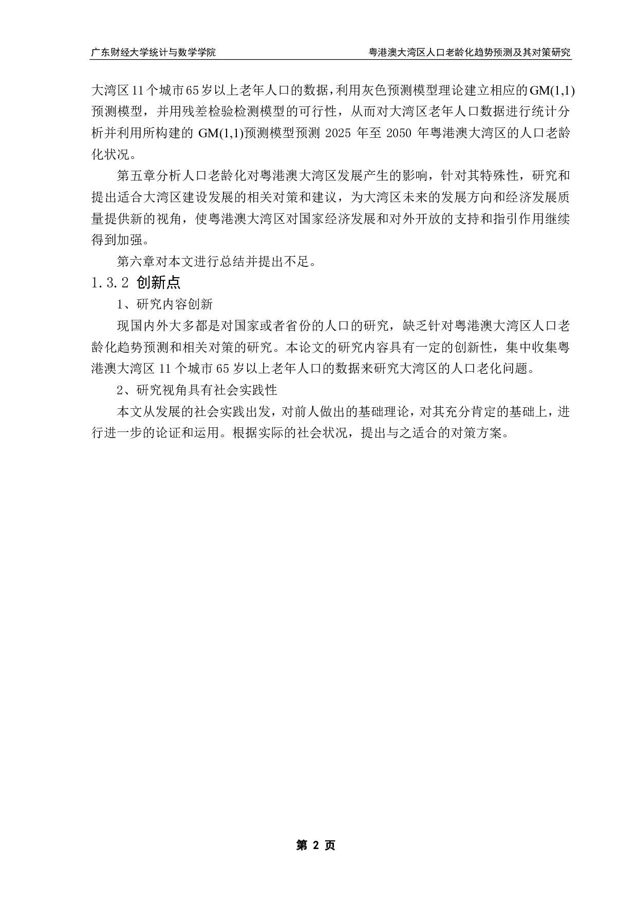 粤港澳大湾区人口老龄化趋势预测及其对策研究-10560字.pdf 第6页