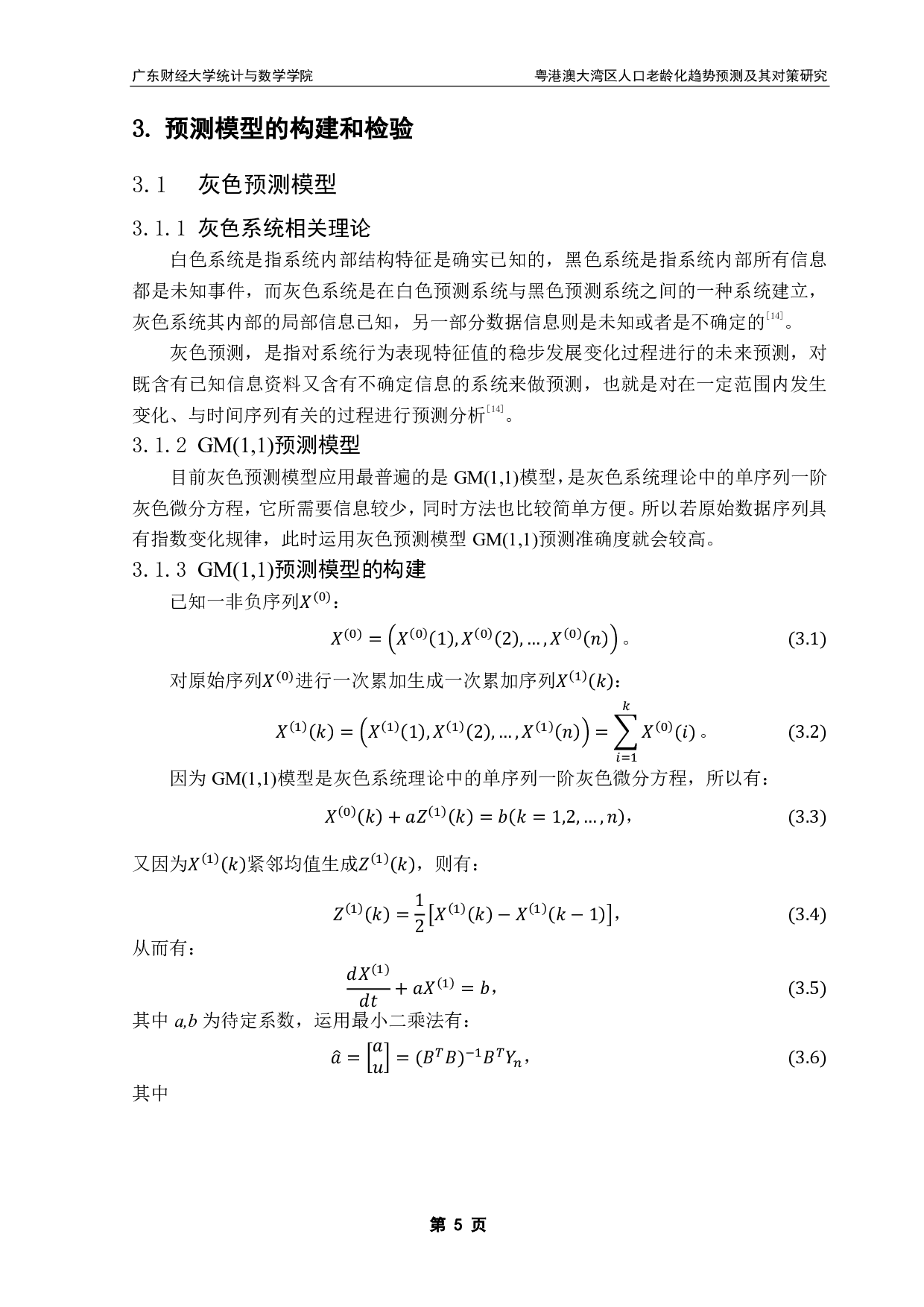 粤港澳大湾区人口老龄化趋势预测及其对策研究-10560字.pdf 第9页