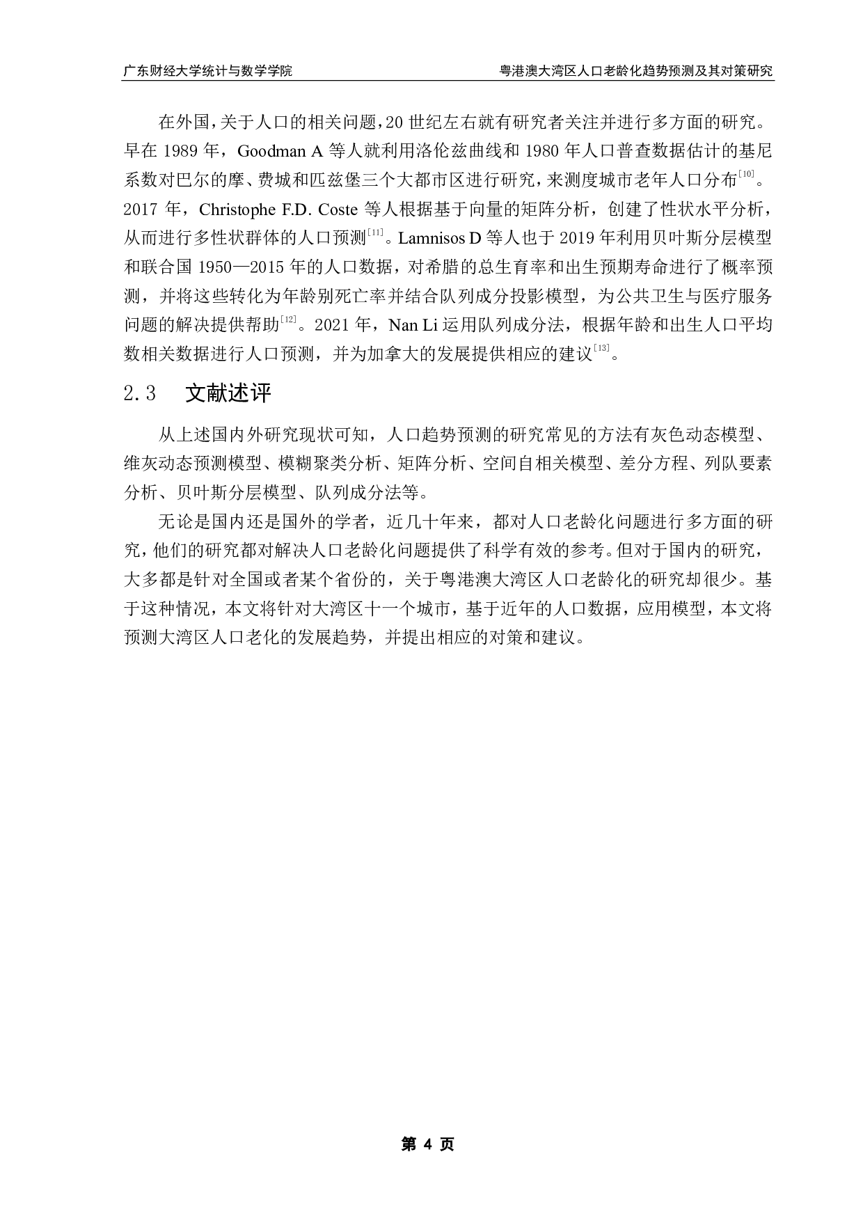 粤港澳大湾区人口老龄化趋势预测及其对策研究-10560字.pdf 第8页