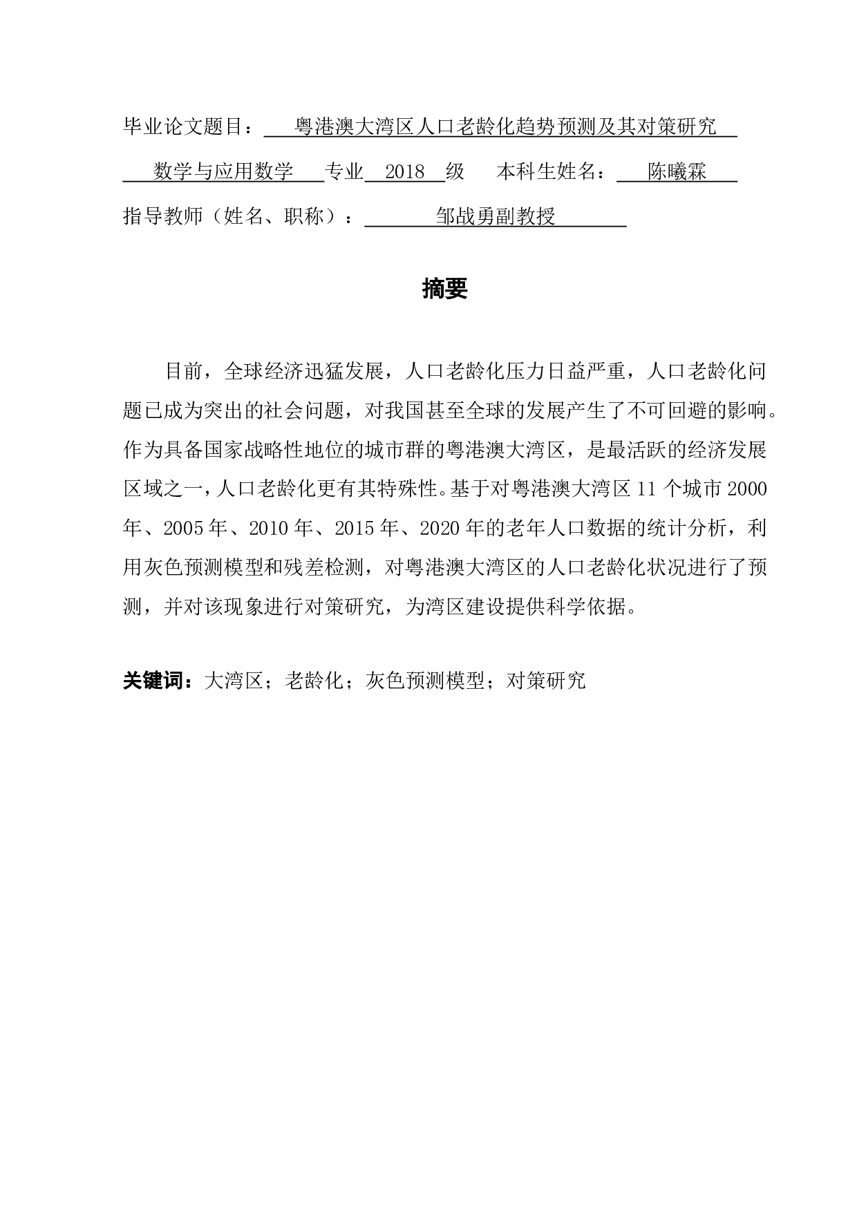 粤港澳大湾区人口老龄化趋势预测及其对策研究-10560字.pdf 第1页