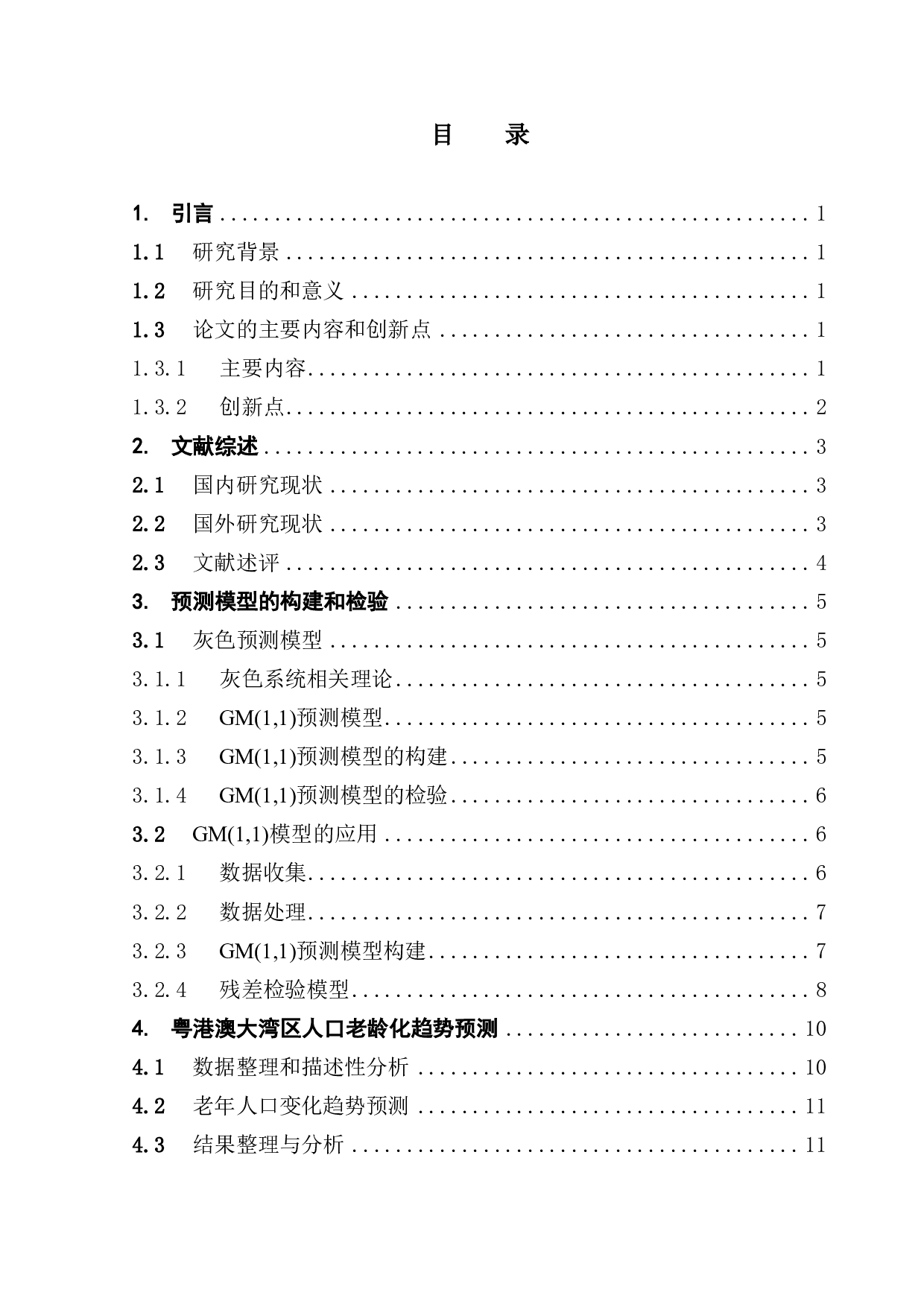 粤港澳大湾区人口老龄化趋势预测及其对策研究-10560字.pdf 第3页