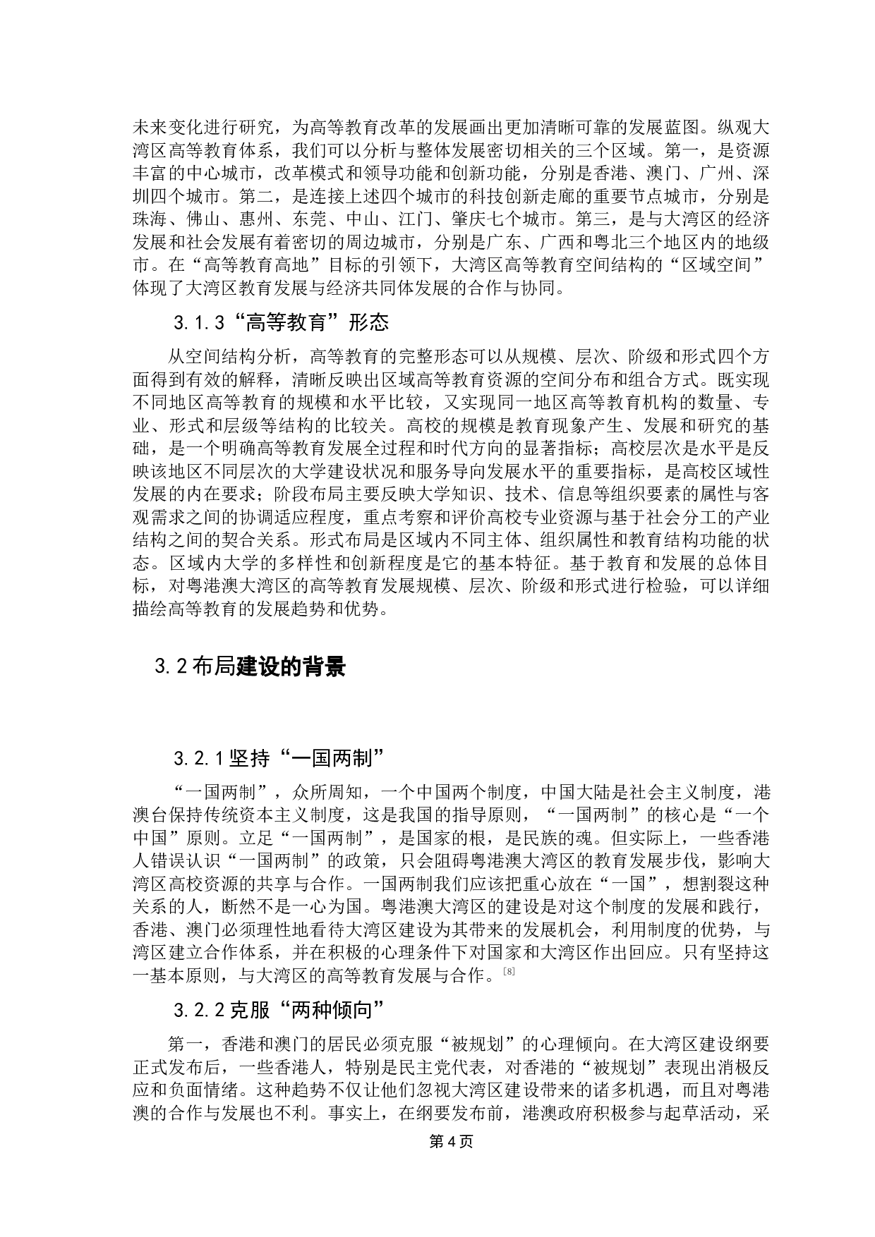 粤港澳大湾区高等教育综合布局研究-17463字.docx 第9页