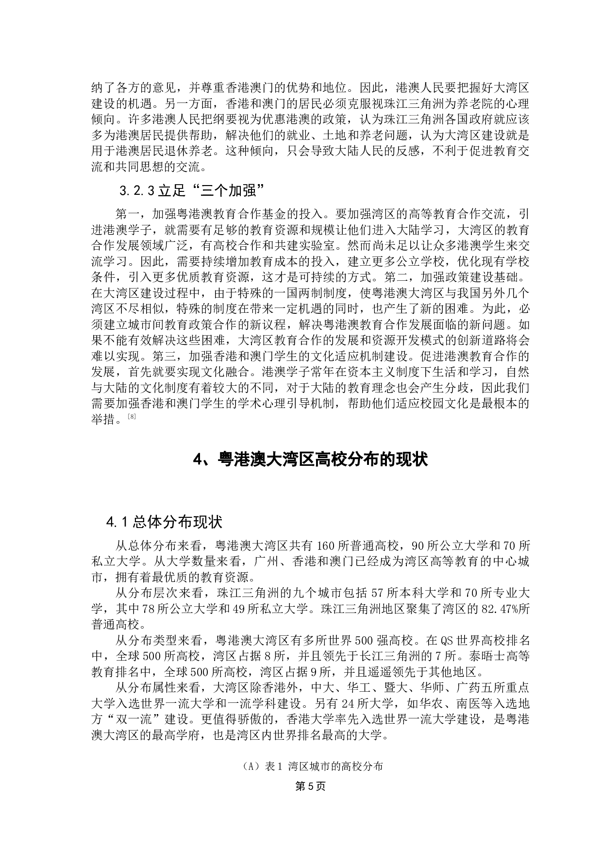 粤港澳大湾区高等教育综合布局研究-17463字.docx 第10页