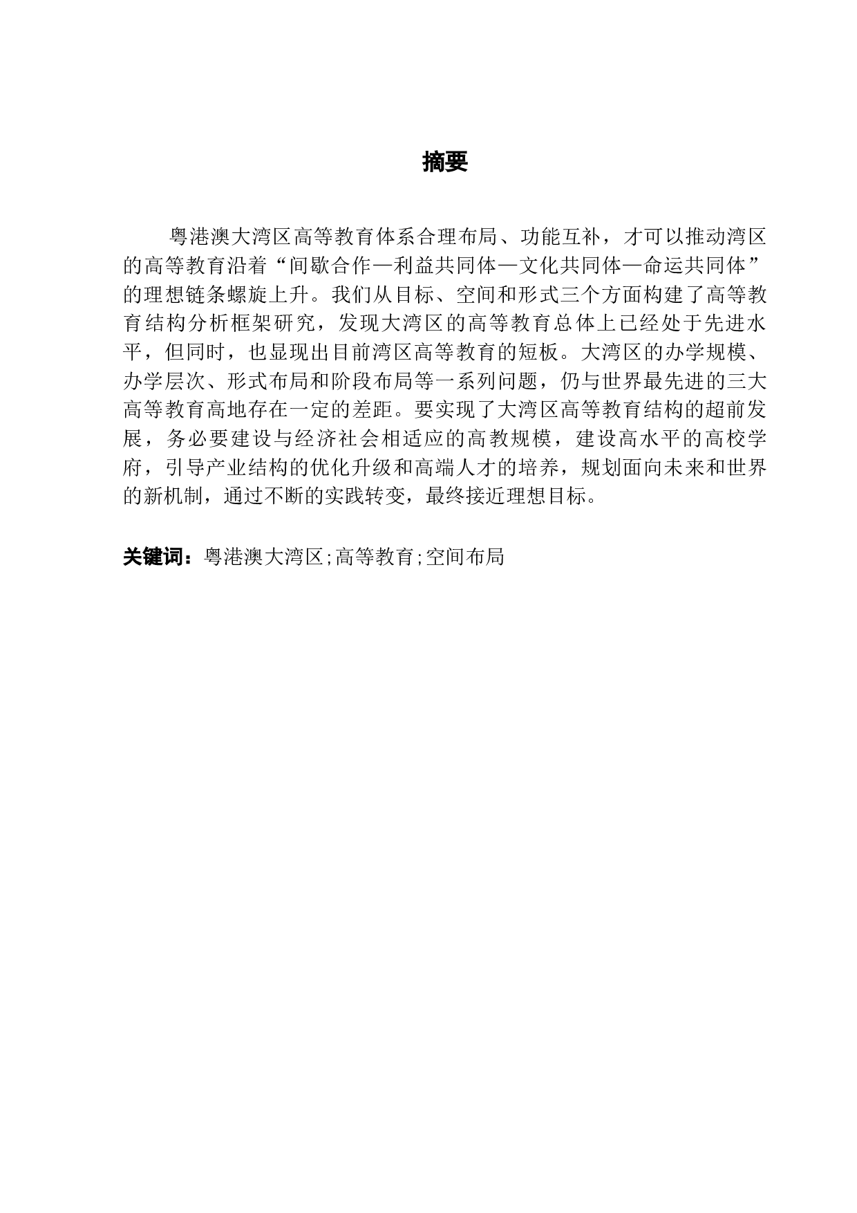 粤港澳大湾区高等教育综合布局研究-17463字.docx 第1页