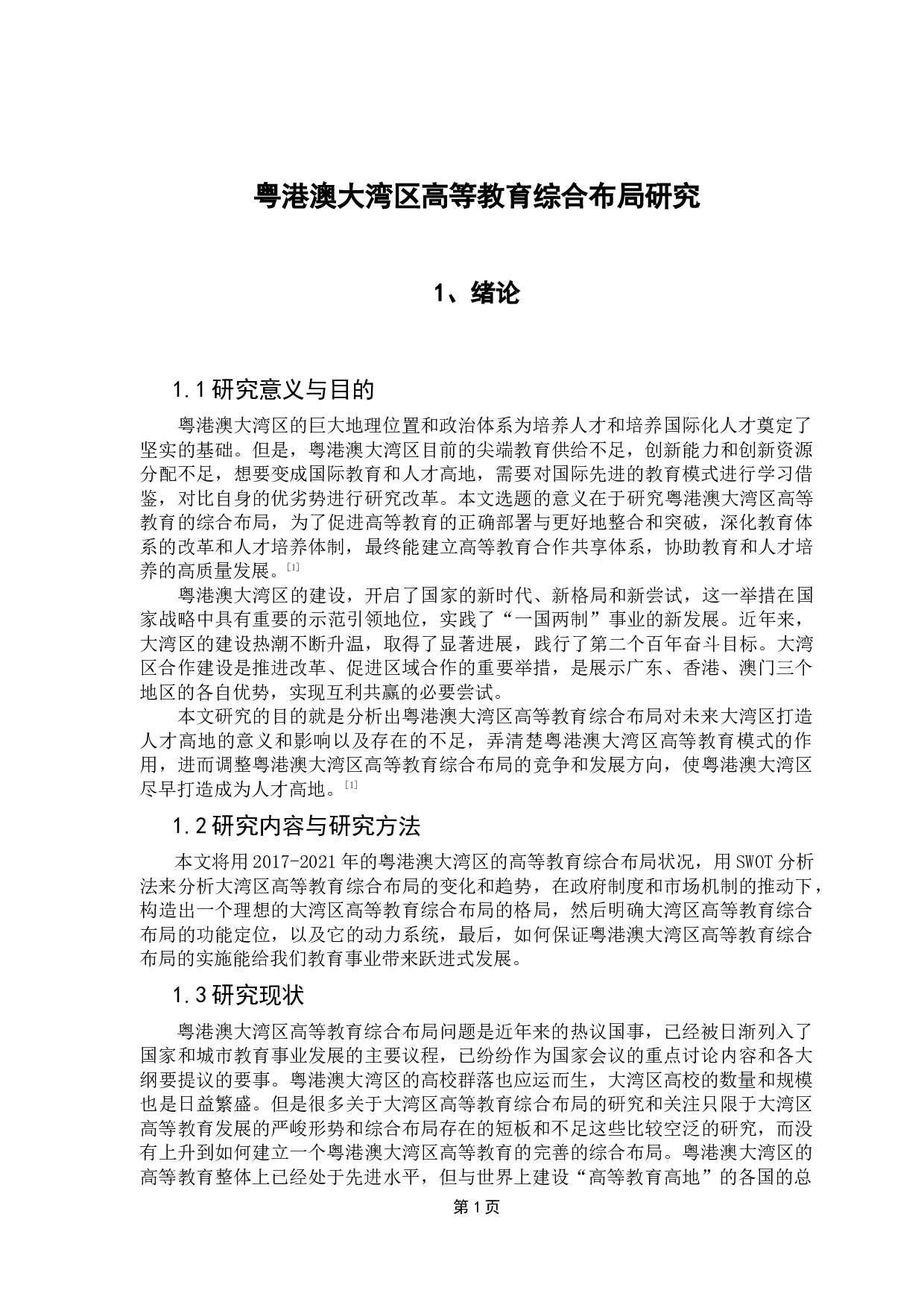 粤港澳大湾区高等教育综合布局研究-17463字.docx 第6页