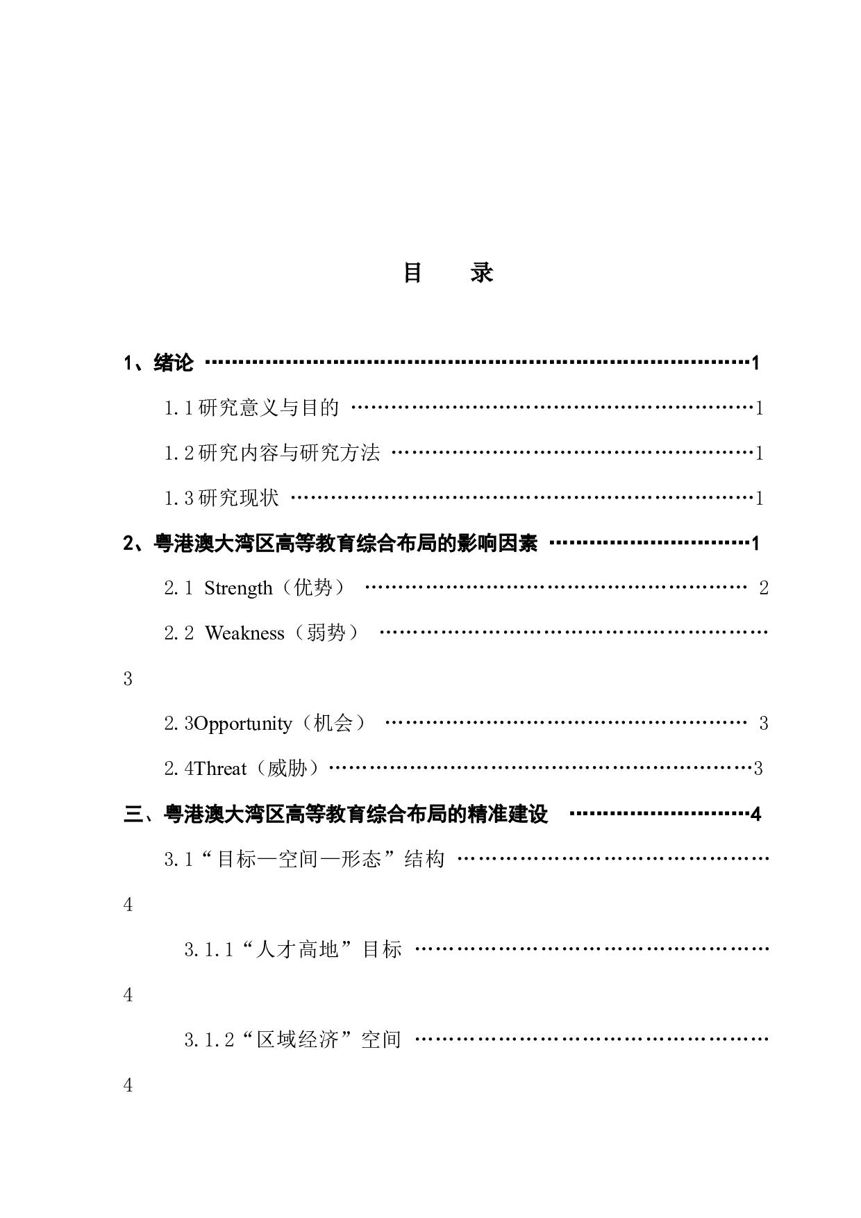 粤港澳大湾区高等教育综合布局研究-17463字.docx 第3页