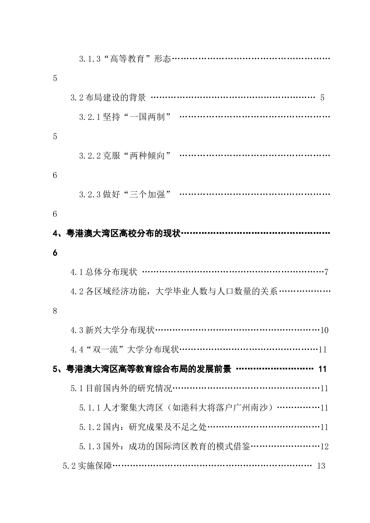 粤港澳大湾区高等教育综合布局研究-17463字.docx 第4页