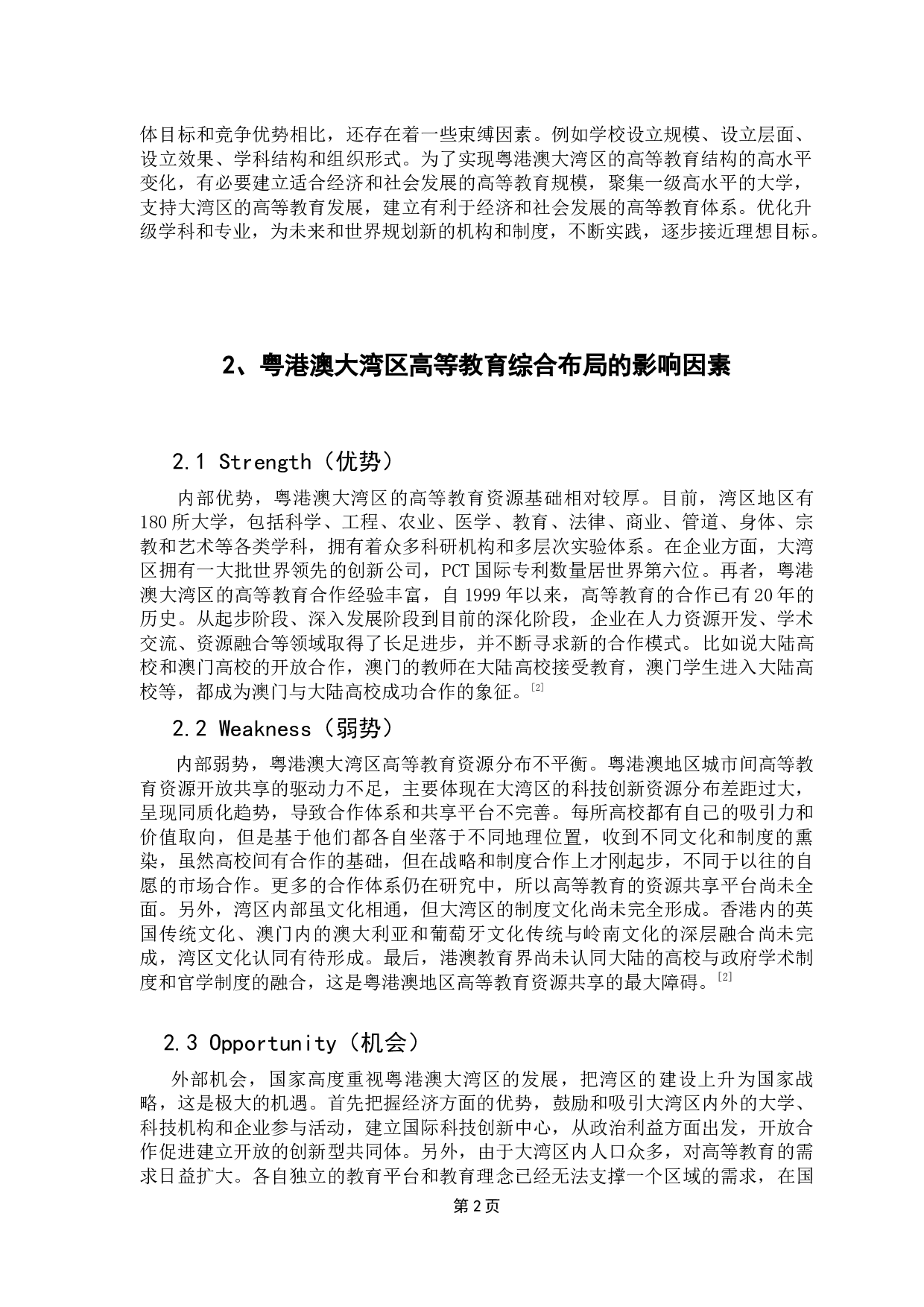 粤港澳大湾区高等教育综合布局研究-17463字.docx 第7页