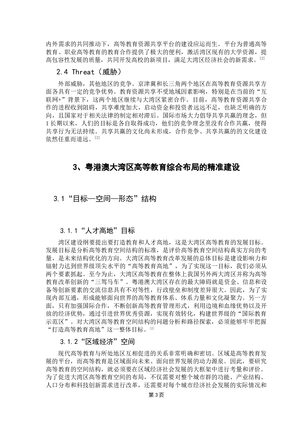 粤港澳大湾区高等教育综合布局研究-17463字.docx 第8页