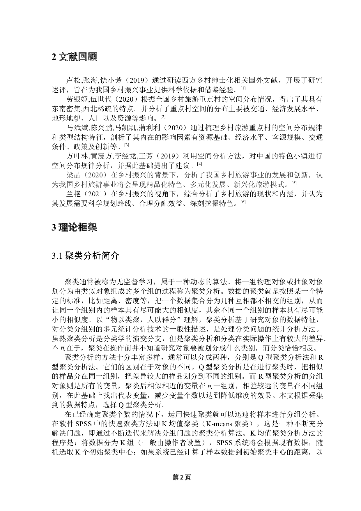 聚类分析在扶贫旅游村中的应用分析-8412字.doc 第5页