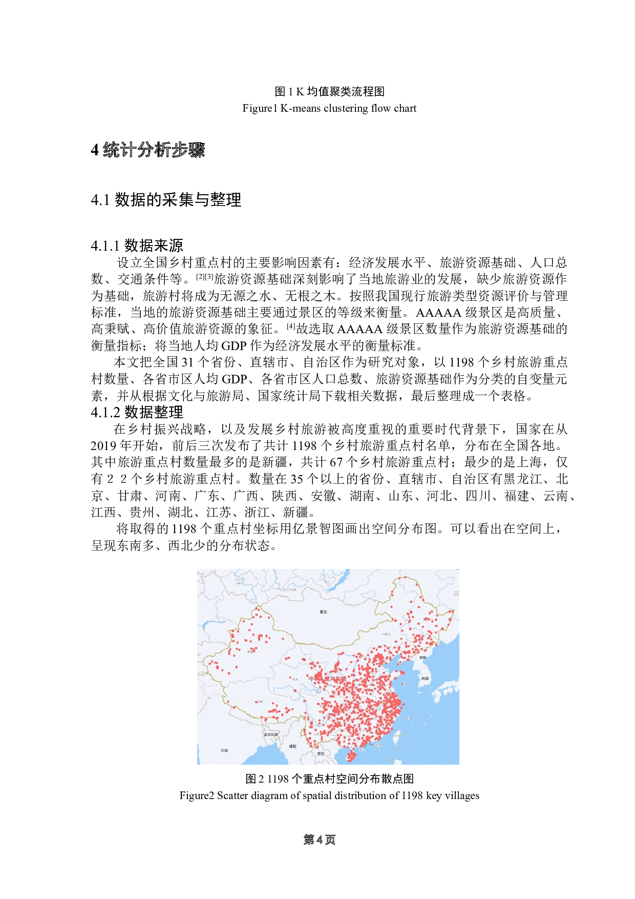 聚类分析在扶贫旅游村中的应用分析-8412字.doc 第7页