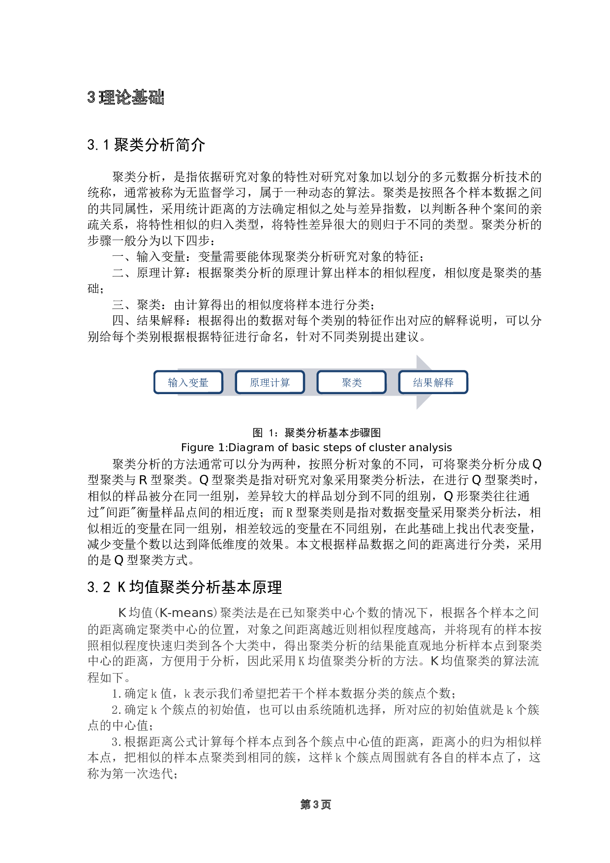 聚类分析在我国东部高等教育资源中的应用-10971字.docx 第8页