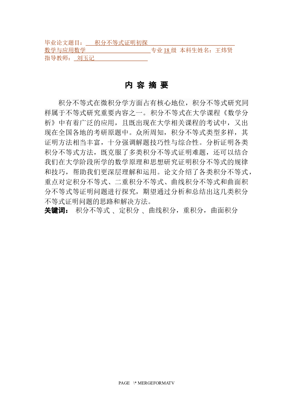 积分不等式证明方法初探-18695字.docx 第1页