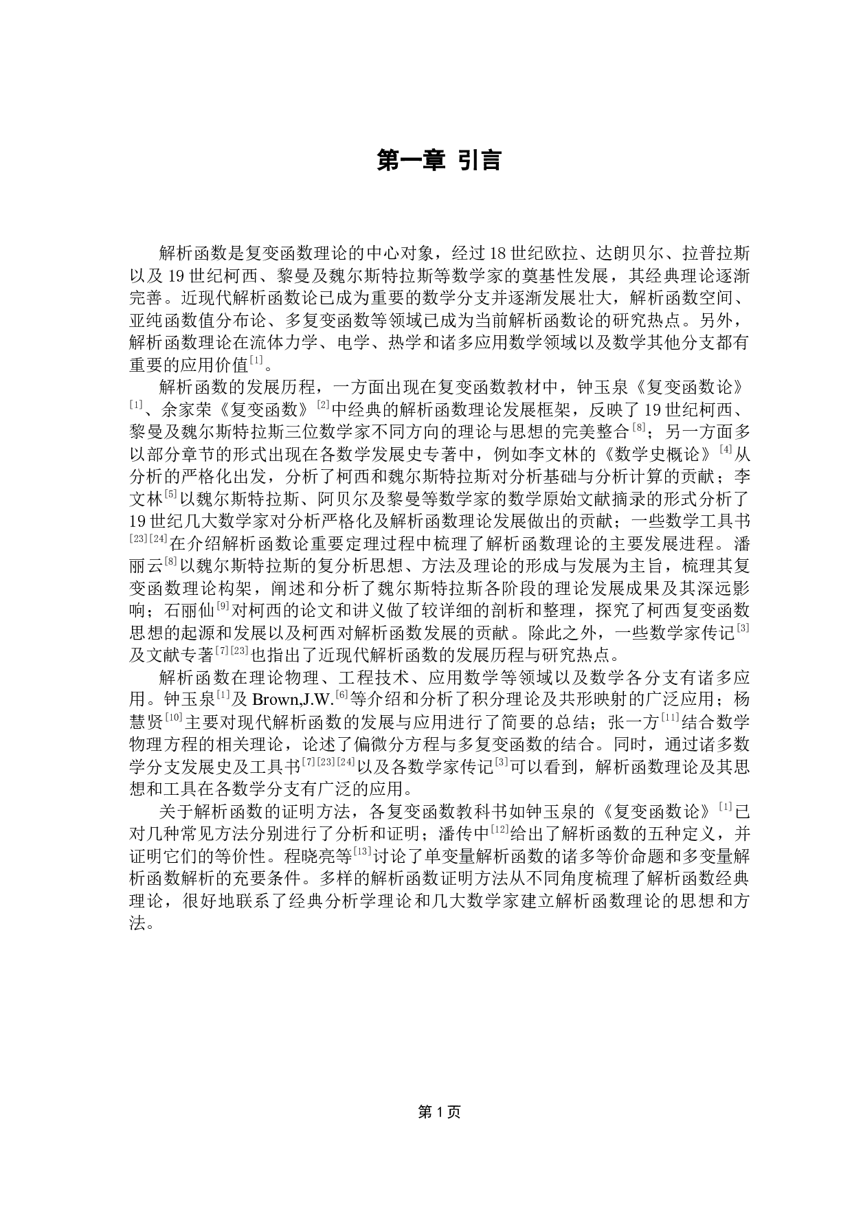 解析函数的发展与证明-12990字.docx 第5页