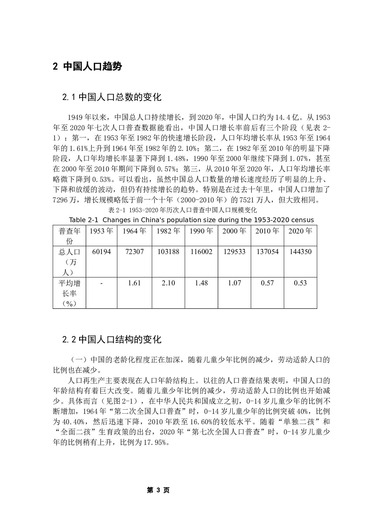 中国人口趋势的研究以及三胎政策的必要性-9918字.docx 第6页