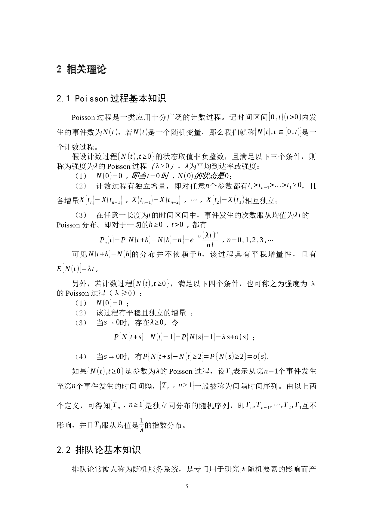 Poisson过程在排队论中的应用&mdash;&mdash;以江门市蓬江区某超市的顾客数为例-11424字.docx 第9页
