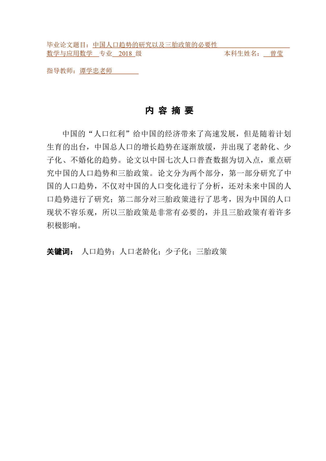 中国人口趋势的研究以及三胎政策的必要性-9918字.docx 第1页