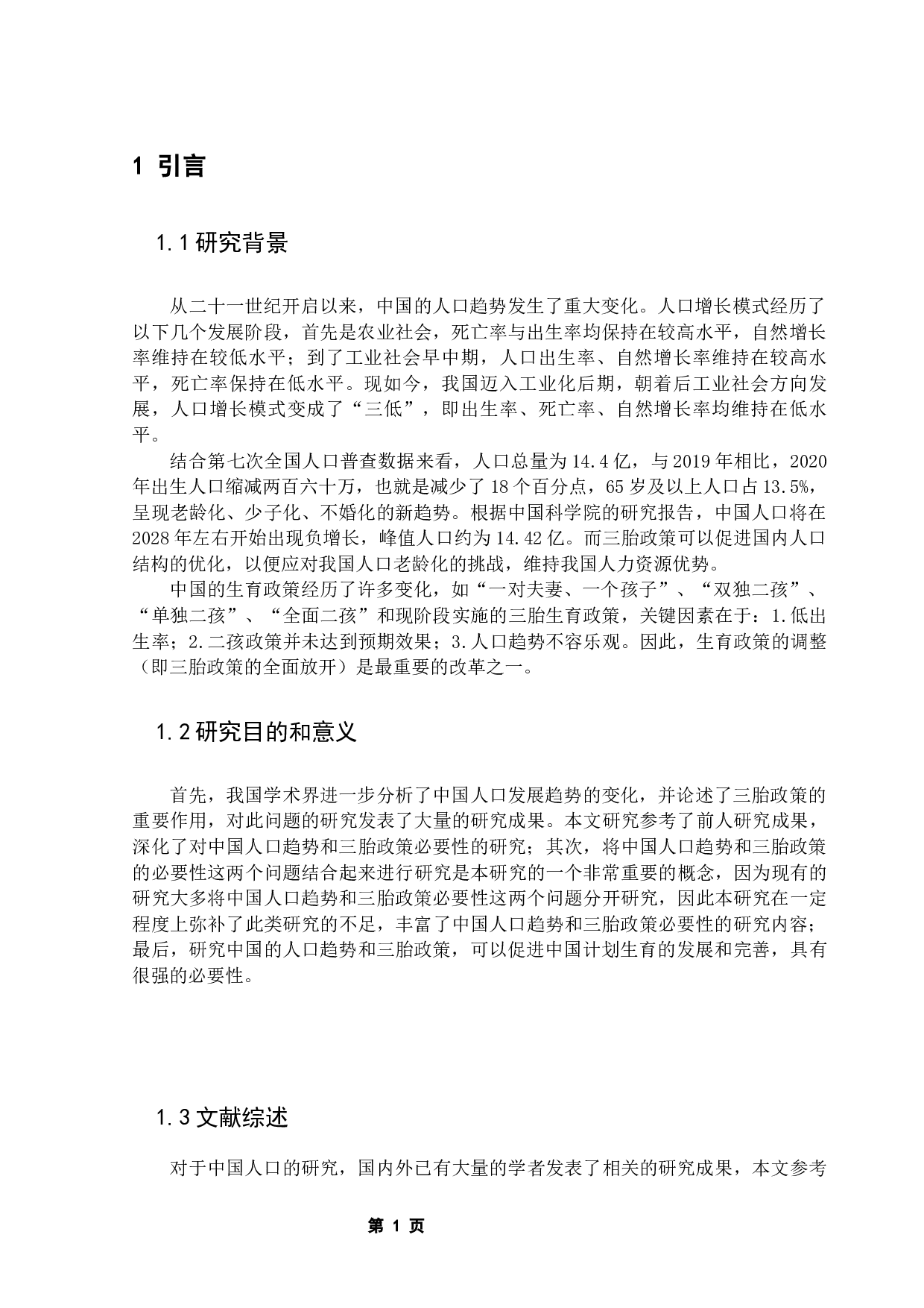 中国人口趋势的研究以及三胎政策的必要性-9918字.docx 第4页