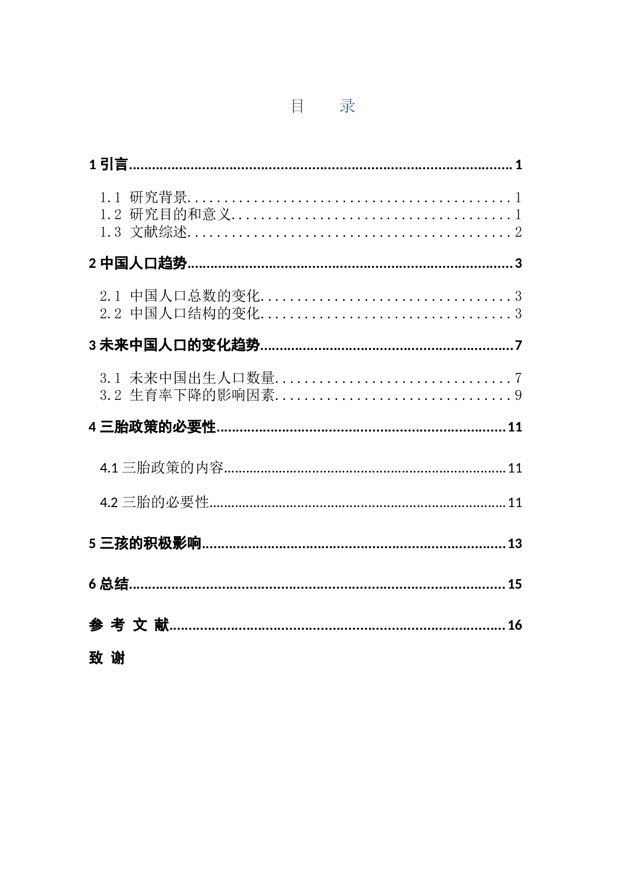 中国人口趋势的研究以及三胎政策的必要性-9918字.docx 第3页