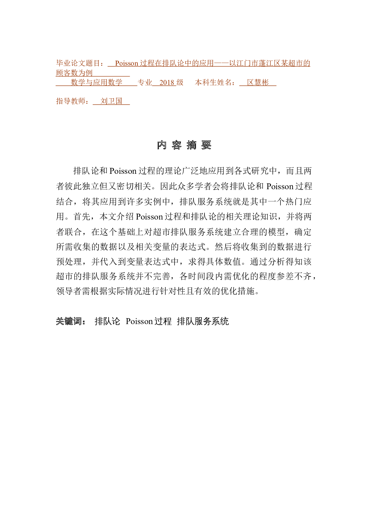 Poisson过程在排队论中的应用&mdash;&mdash;以江门市蓬江区某超市的顾客数为例-11424字.docx 第1页
