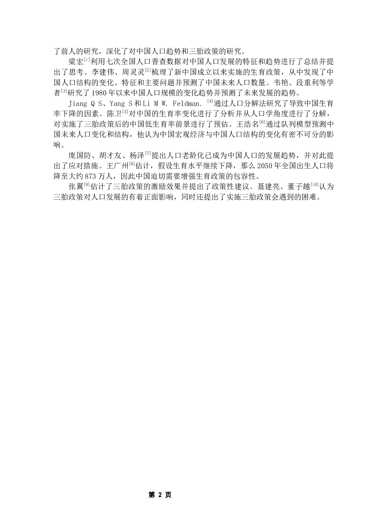 中国人口趋势的研究以及三胎政策的必要性-9918字.docx 第5页