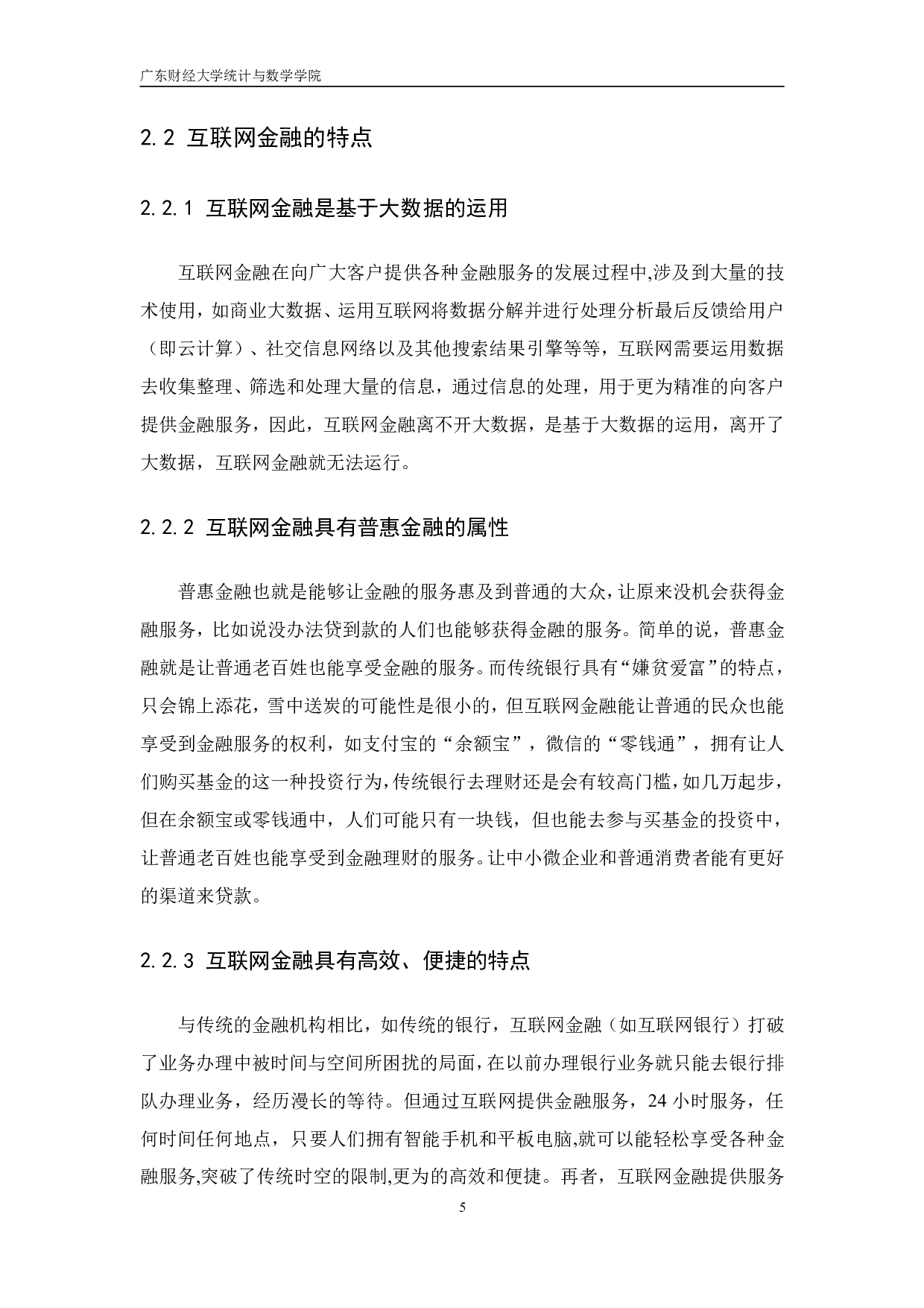 互联网金融对商业银行的影响研究-10352字.pdf 第9页