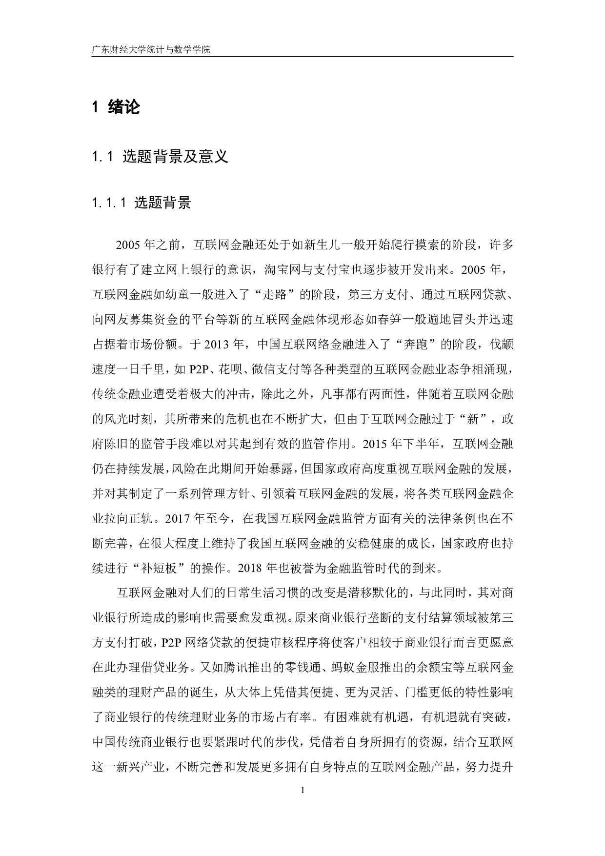 互联网金融对商业银行的影响研究-10352字.pdf 第5页