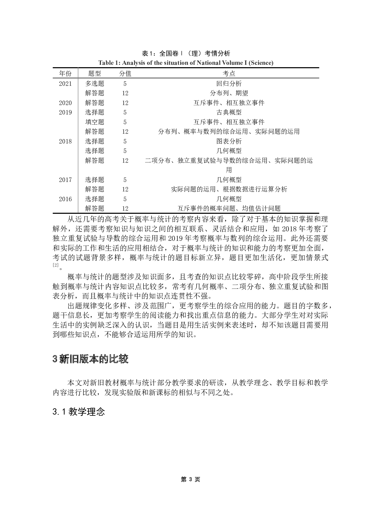 关于高中教学课程中概率统计的教学研究-9300字.docx 第7页
