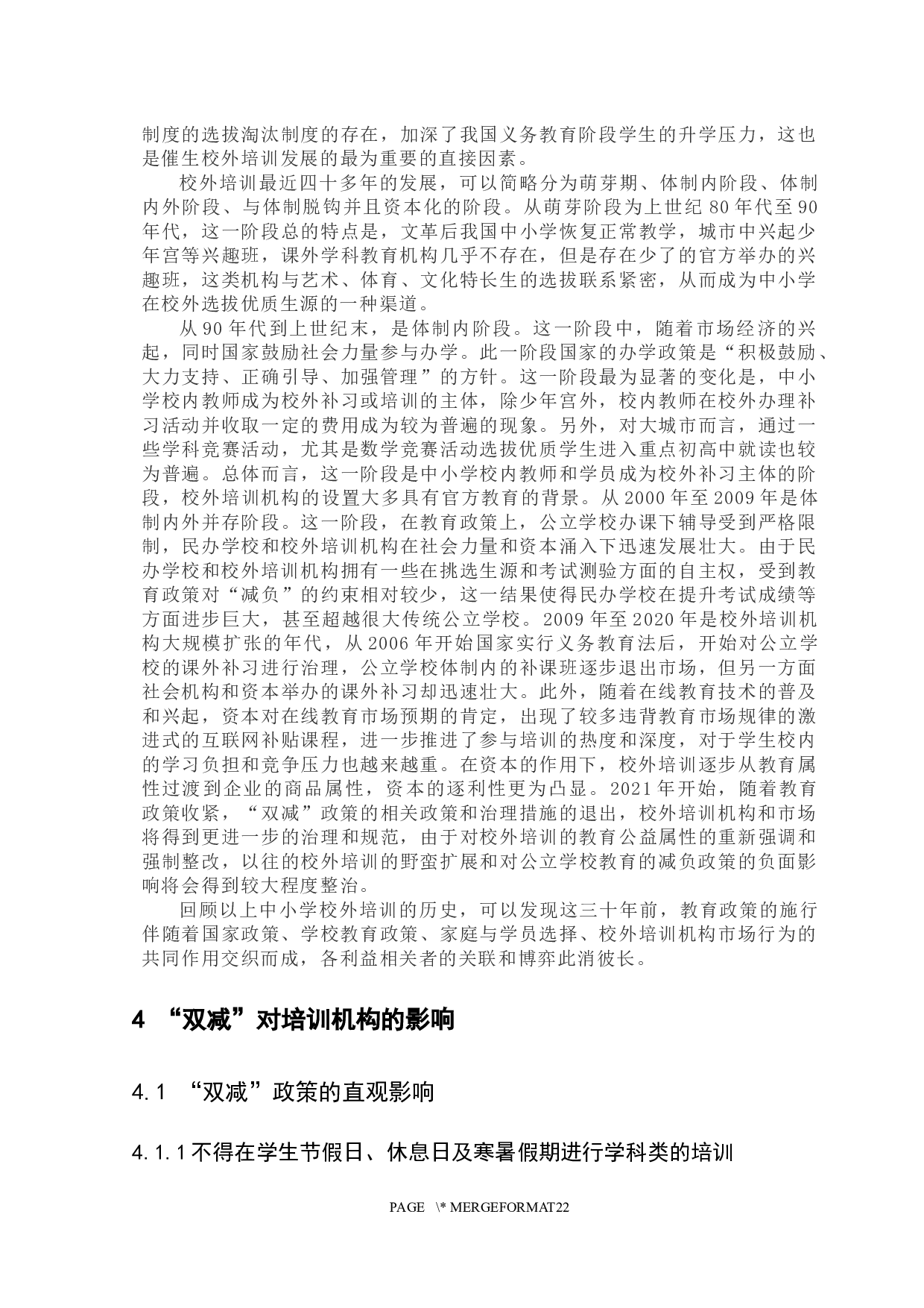 初探双减政策对培训机构的影响-14135字.docx 第7页