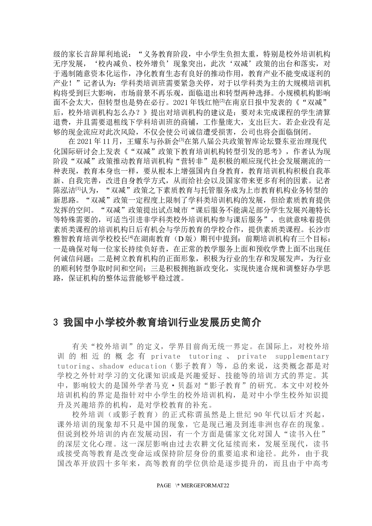 初探双减政策对培训机构的影响-14135字.docx 第6页
