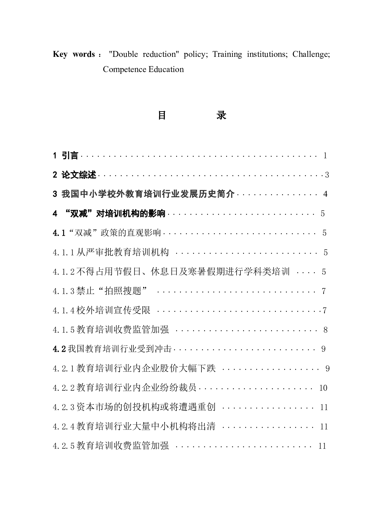 初探双减政策对培训机构的影响-14135字.docx 第2页