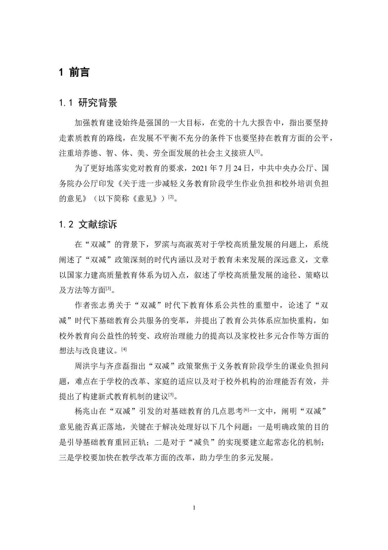 国家双减政策对中小学教育的影响以及家长的应对策略-7259字.docx 第3页