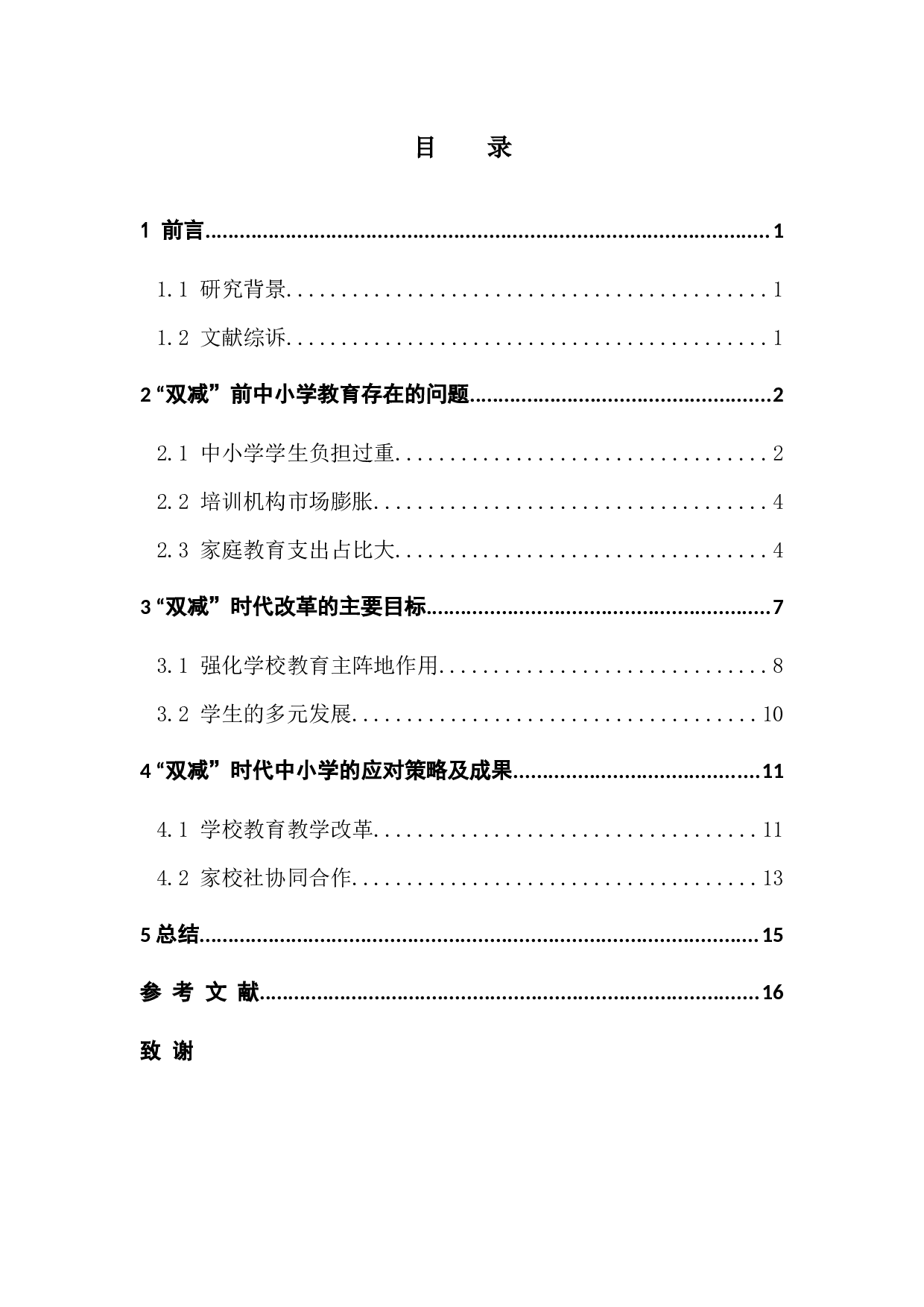 国家双减政策对中小学教育的影响以及家长的应对策略-7259字.docx 第2页
