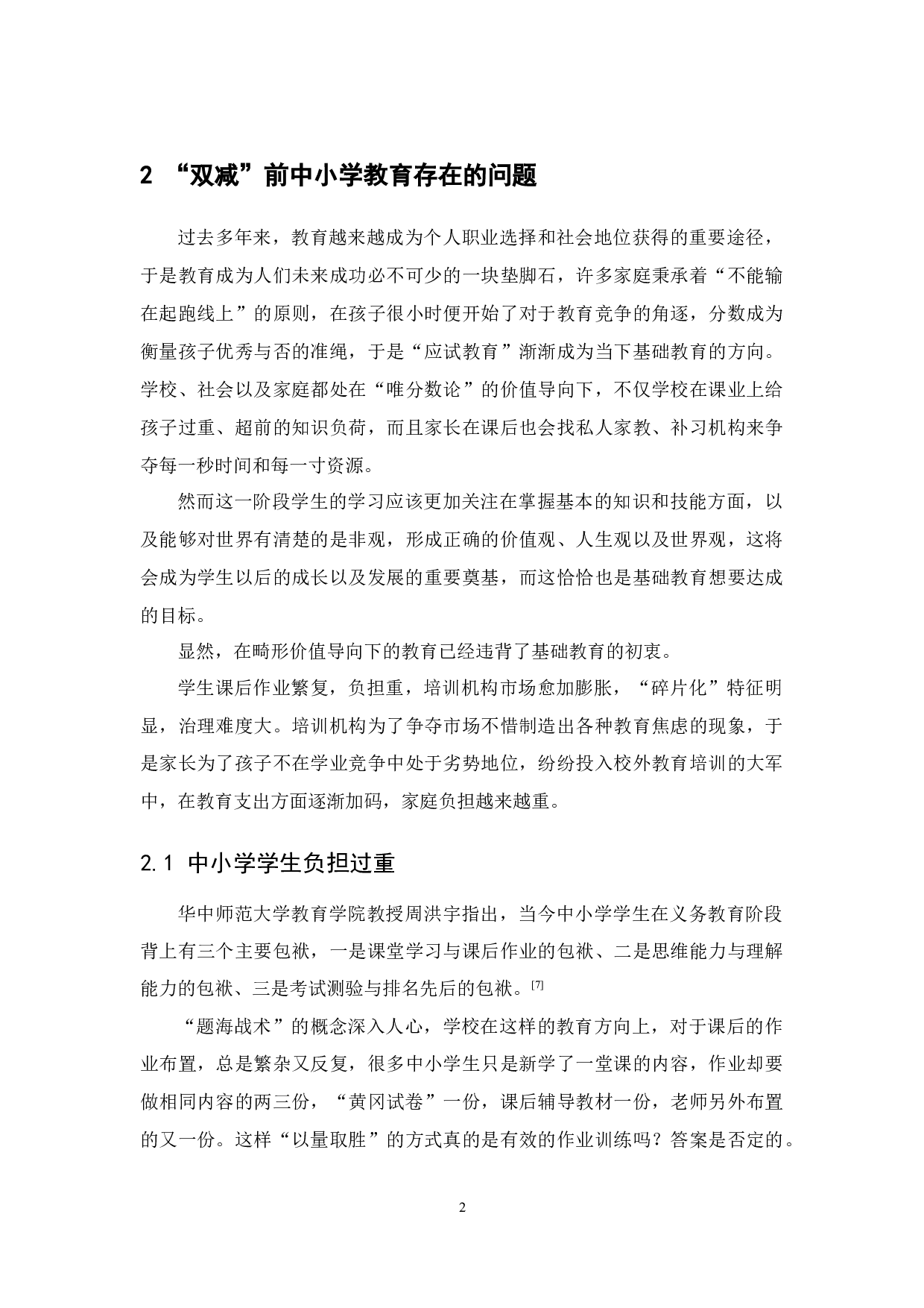 国家双减政策对中小学教育的影响以及家长的应对策略-7259字.docx 第4页