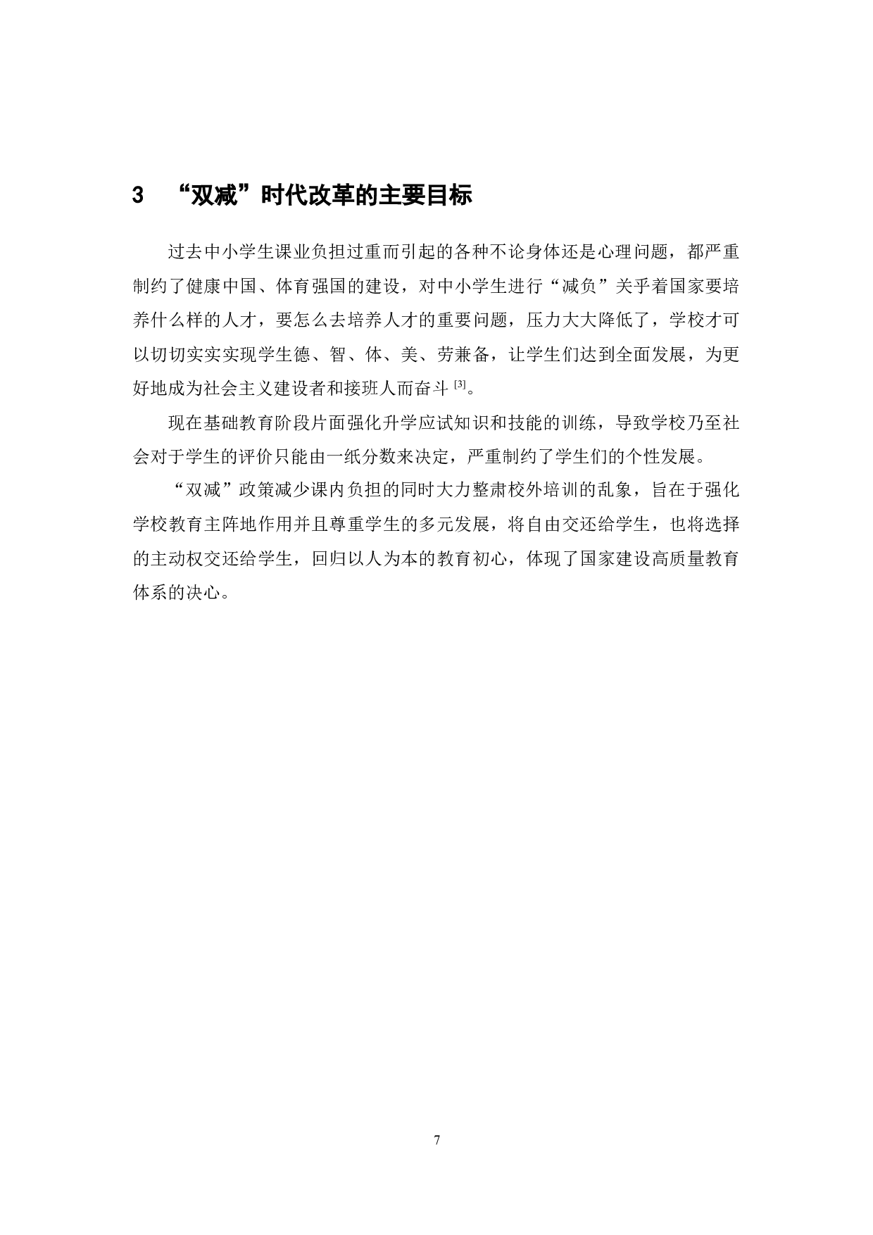国家双减政策对中小学教育的影响以及家长的应对策略-7259字.docx 第9页
