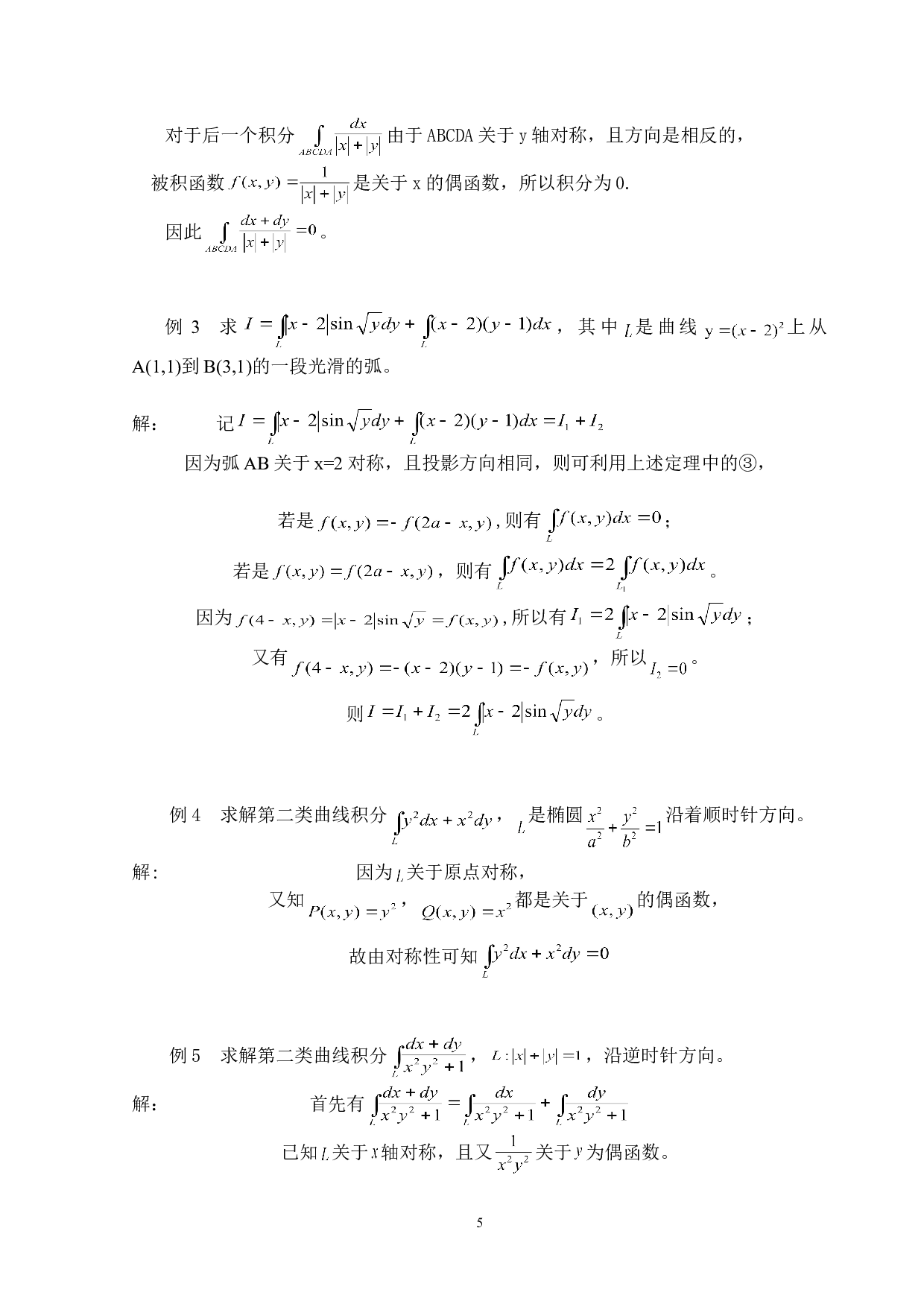 关于积分尤其是第二类曲线积分和第二类曲面积分的对称性研究和应用-5793字.doc 第7页
