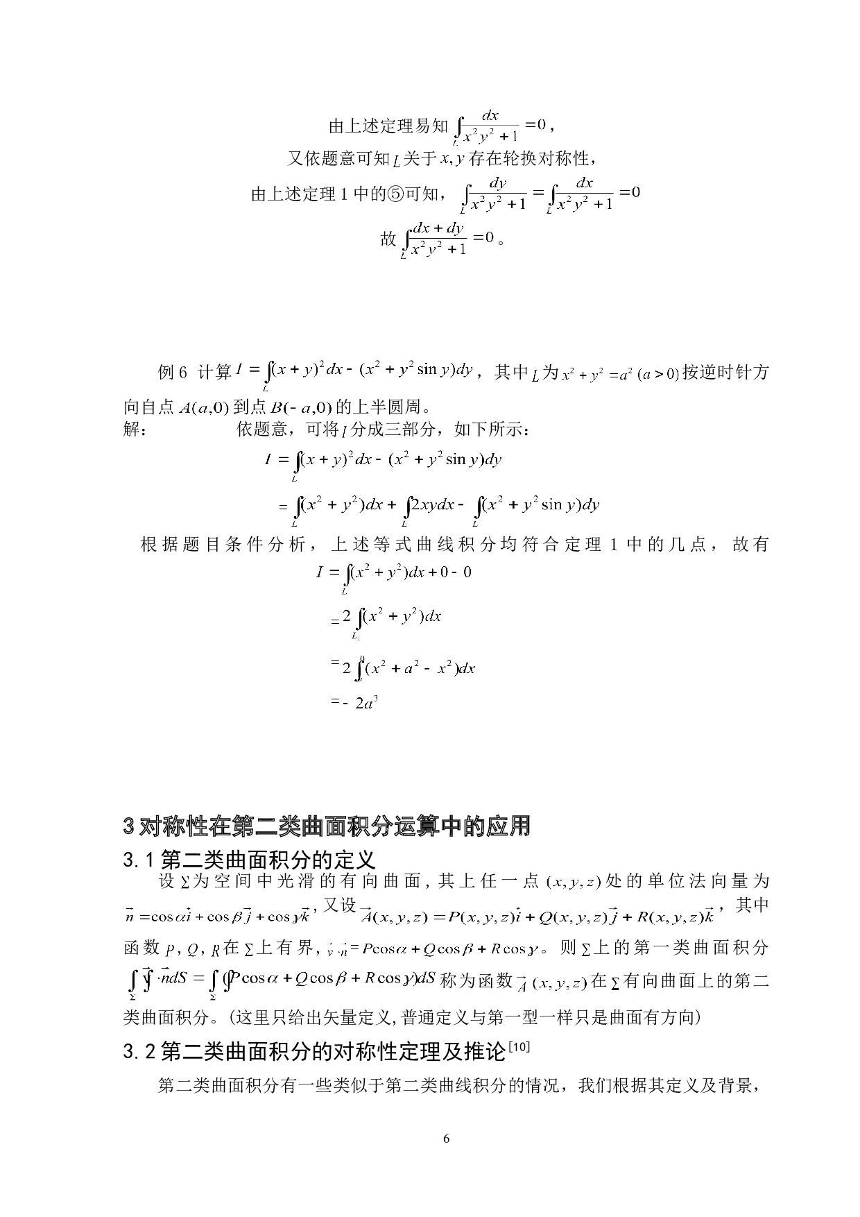 关于积分尤其是第二类曲线积分和第二类曲面积分的对称性研究和应用-5793字.doc 第8页