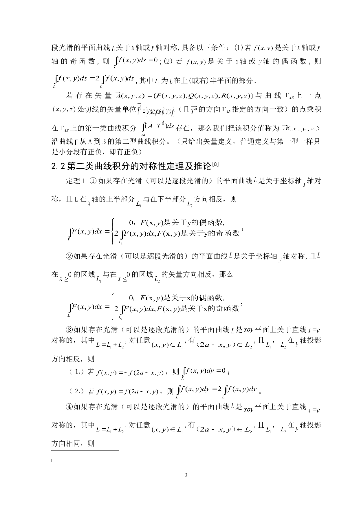 关于积分尤其是第二类曲线积分和第二类曲面积分的对称性研究和应用-5793字.doc 第5页