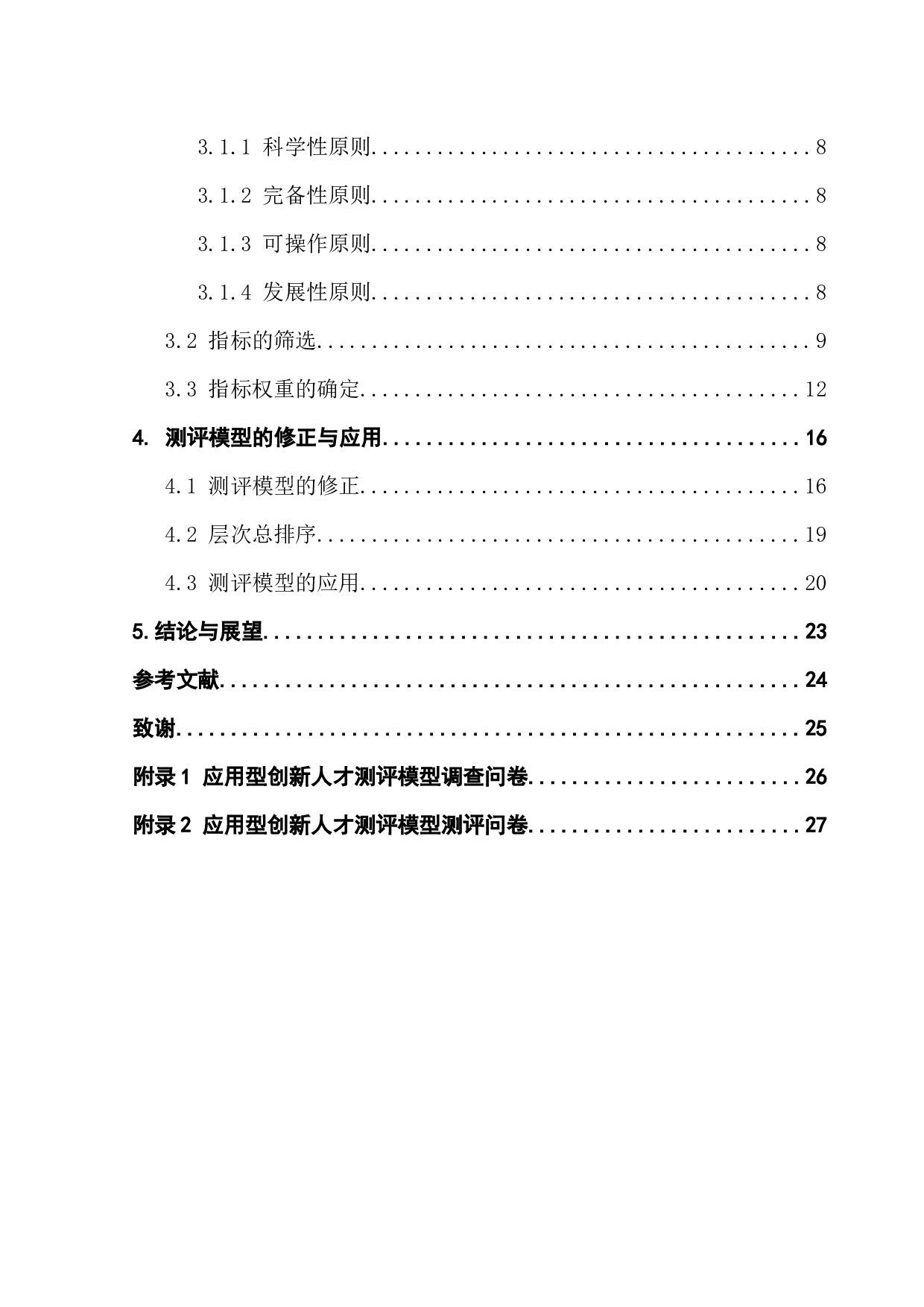 基于数学建模的财经院校应用型创新人才测评模型研究-12340字.docx 第5页