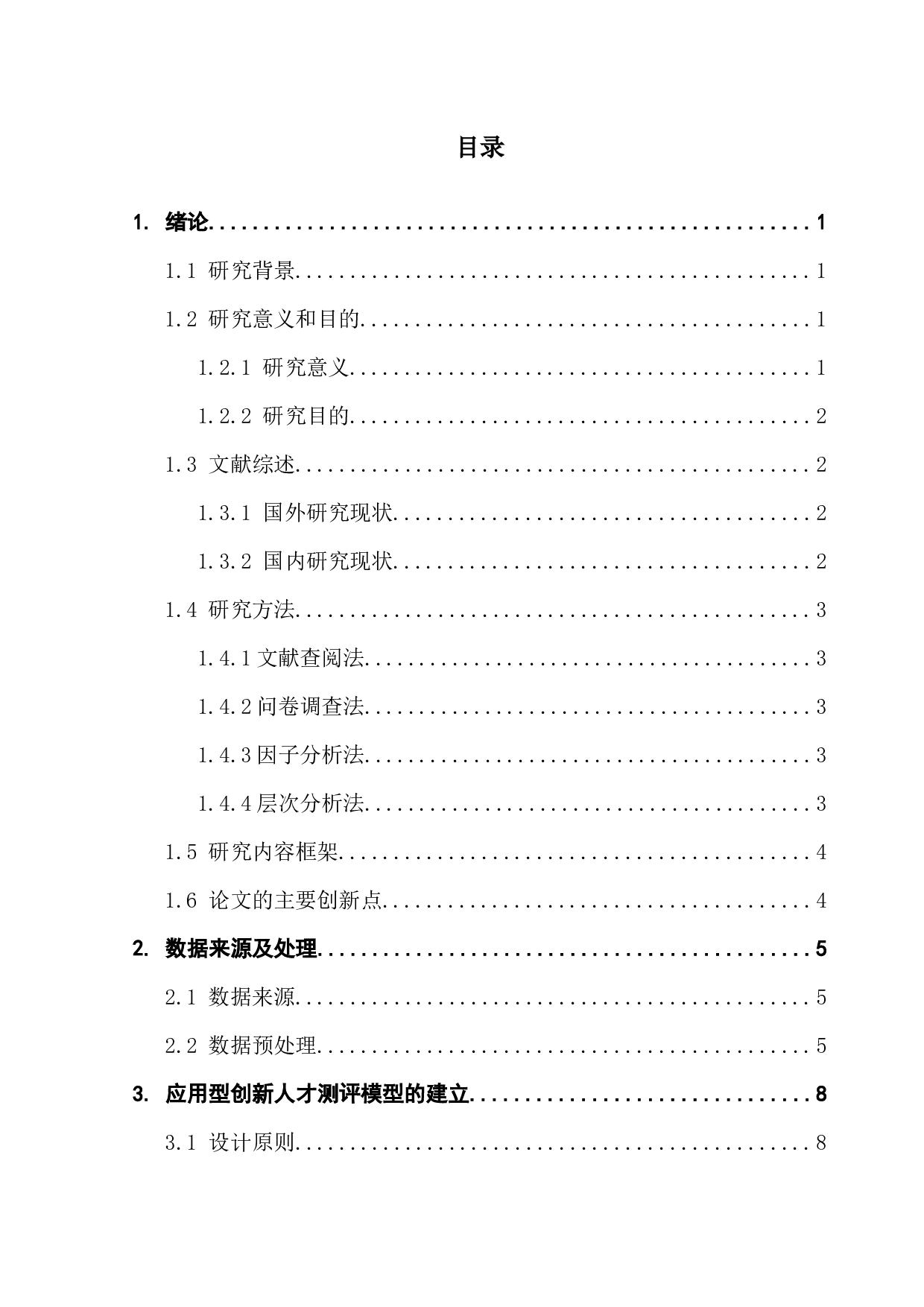 基于数学建模的财经院校应用型创新人才测评模型研究-12340字.docx 第4页