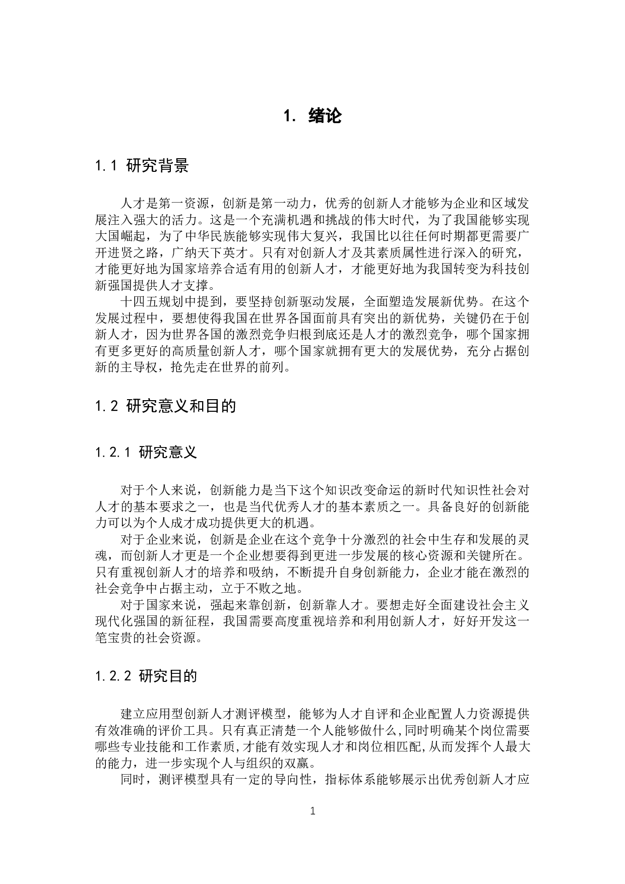 基于数学建模的财经院校应用型创新人才测评模型研究-12340字.docx 第6页